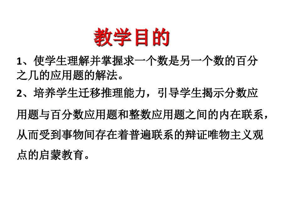 小学数学六年级上册 求一个数是另一个数的百分之几的实际问题_第2页