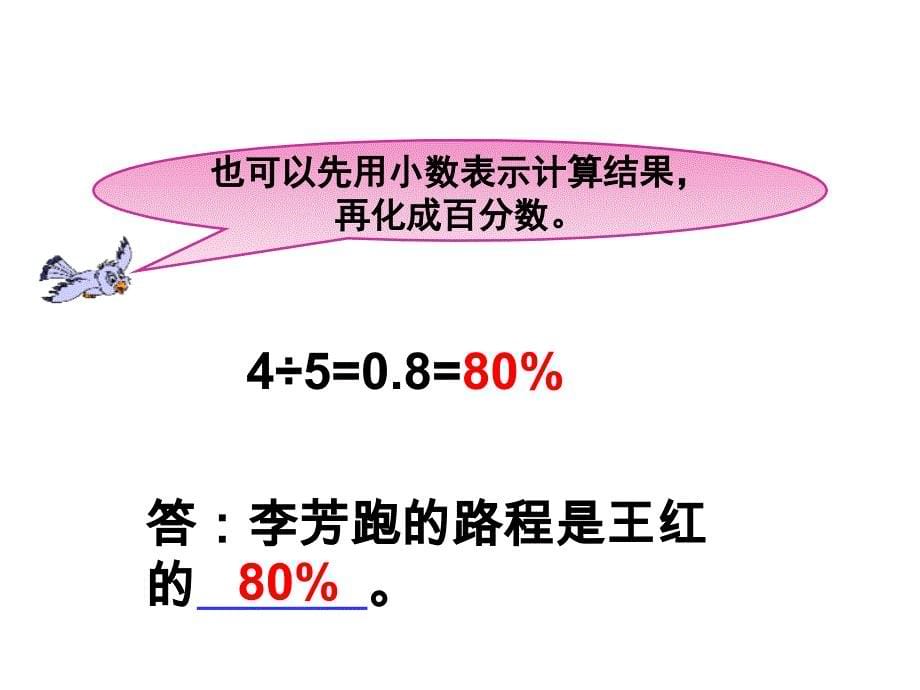 小学数学六年级上册 求一个数是另一个数的百分之几的实际问题_第5页