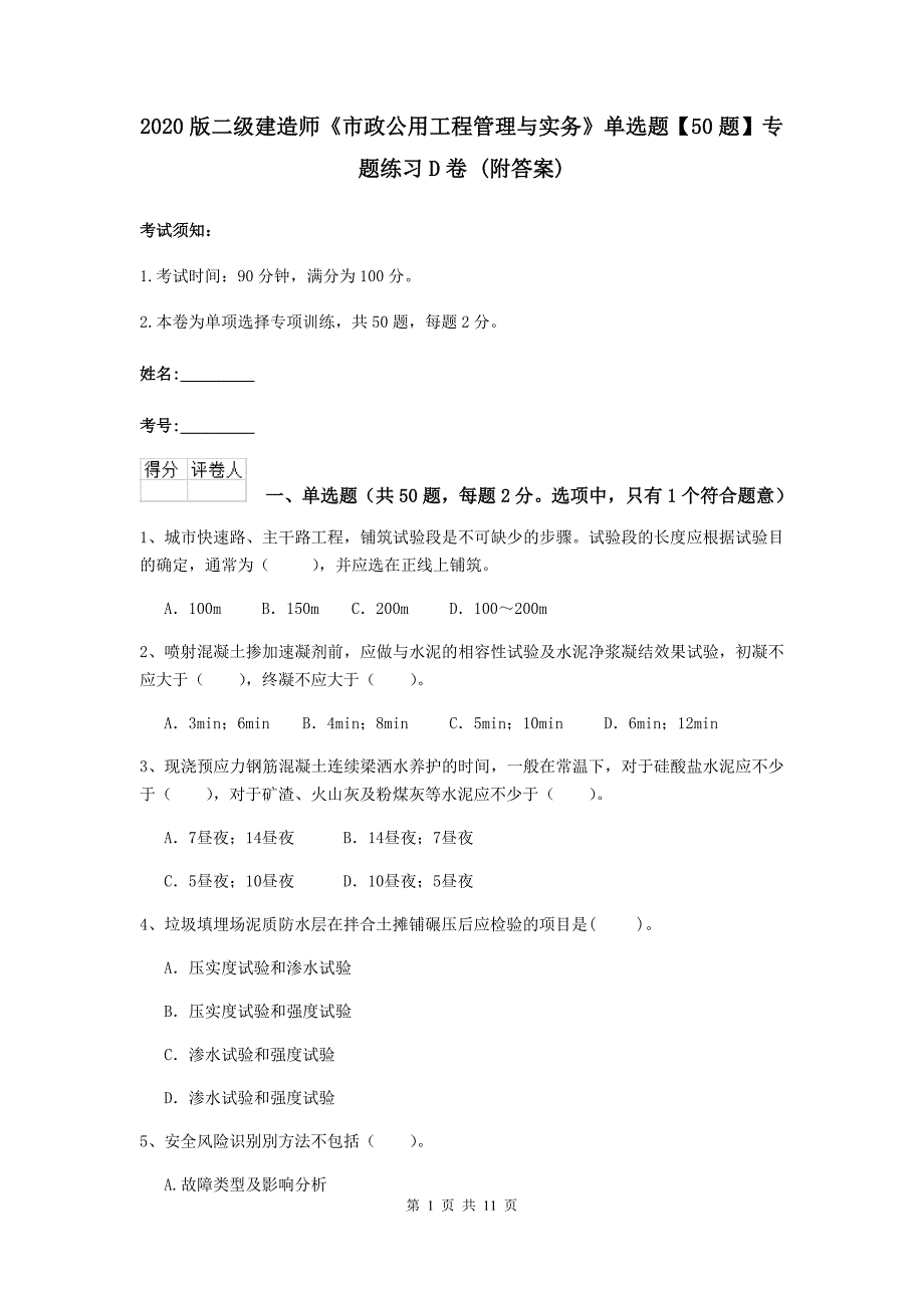 2020版二级建造师《市政公用工程管理与实务》单选题【50题】专题练习d卷 （附答案）_第1页