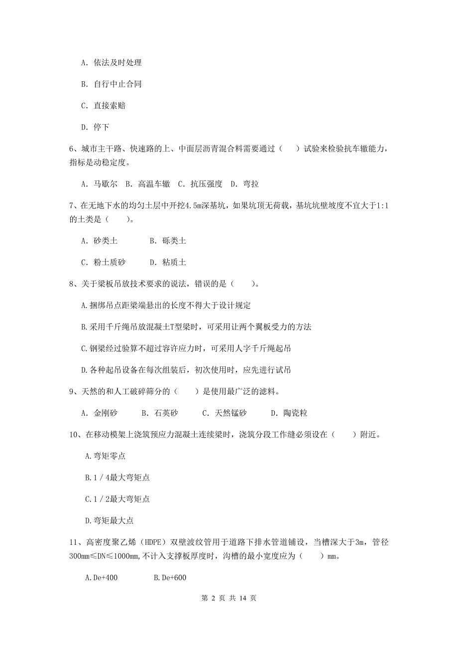 浙江省二级建造师《市政公用工程管理与实务》练习题d卷 （附答案）_第2页