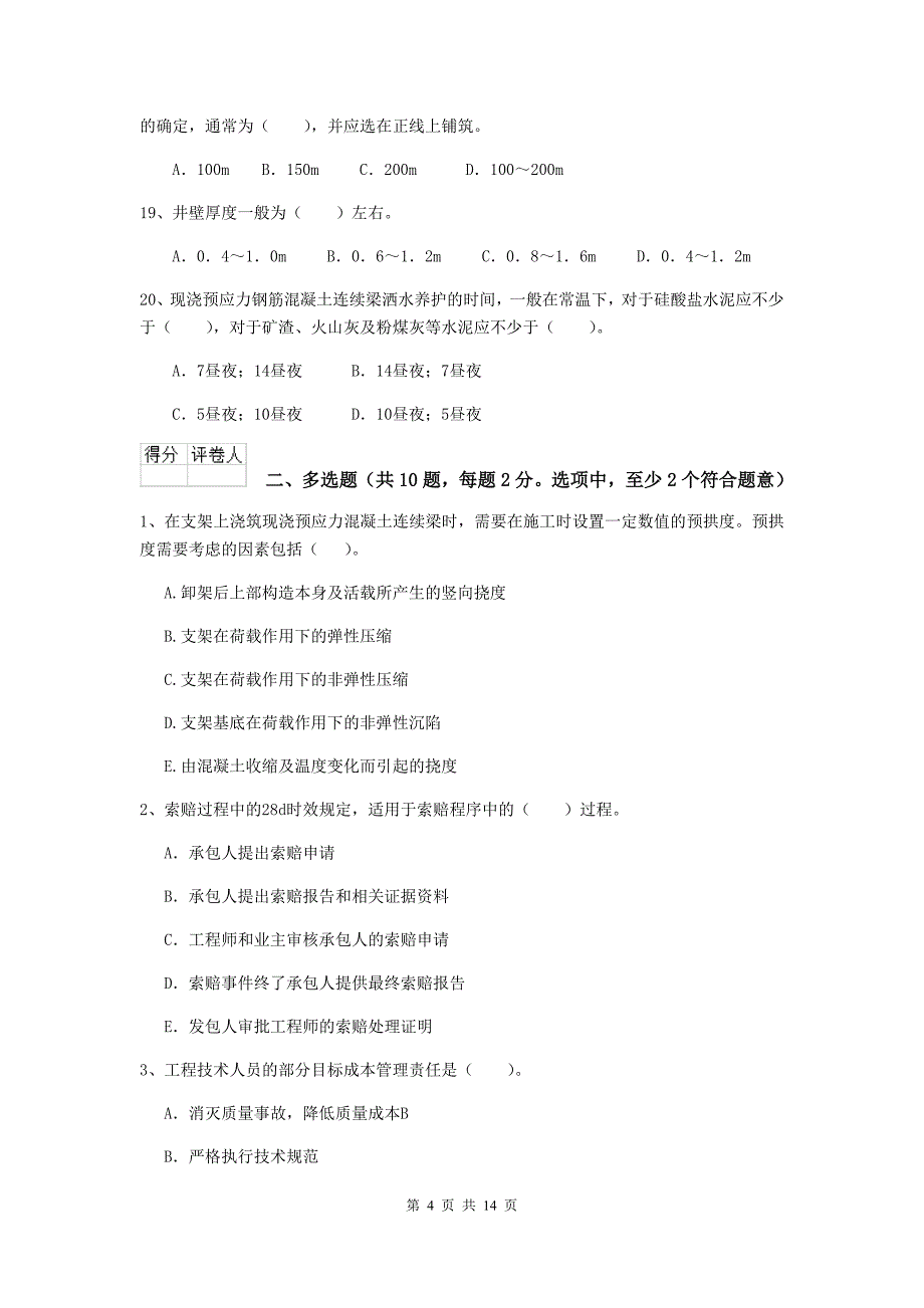 浙江省二级建造师《市政公用工程管理与实务》练习题d卷 （附答案）_第4页