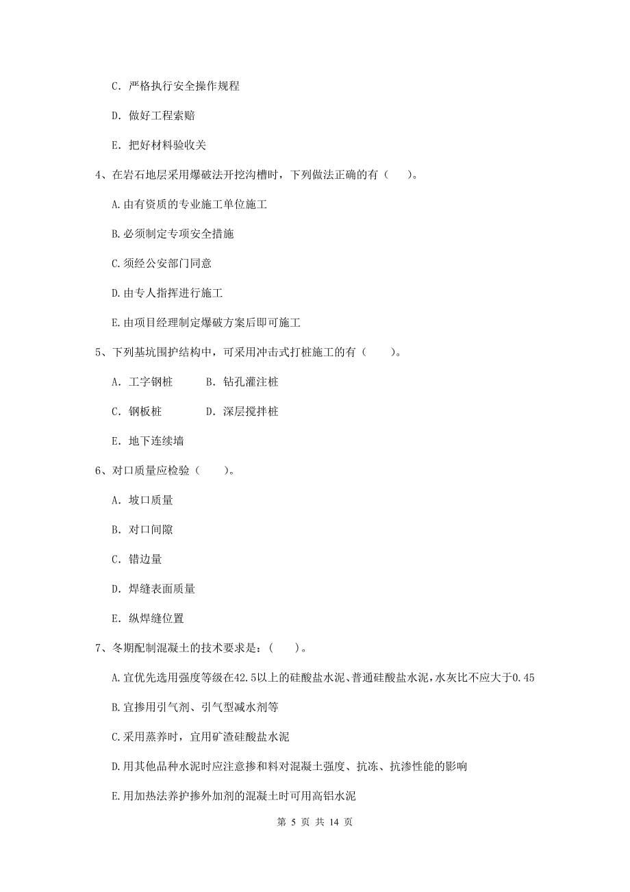 浙江省二级建造师《市政公用工程管理与实务》练习题d卷 （附答案）_第5页