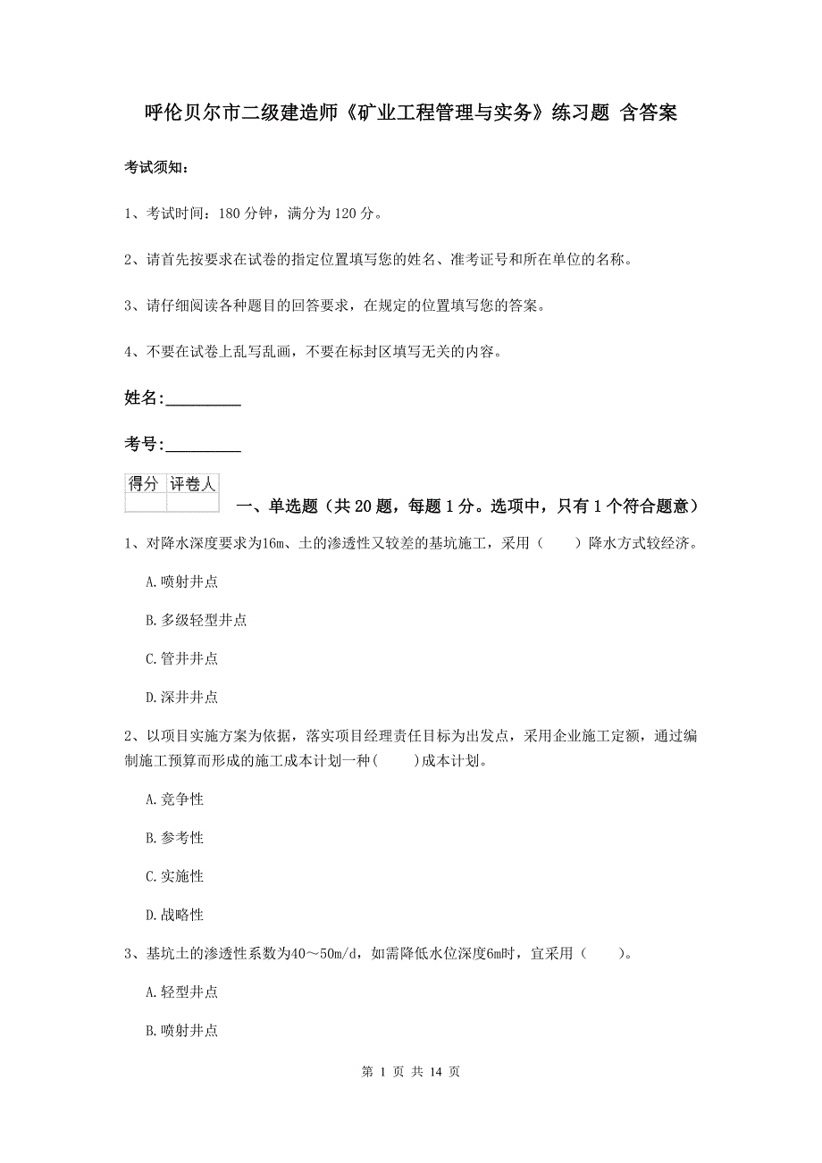 呼伦贝尔市二级建造师《矿业工程管理与实务》练习题 含答案_第1页