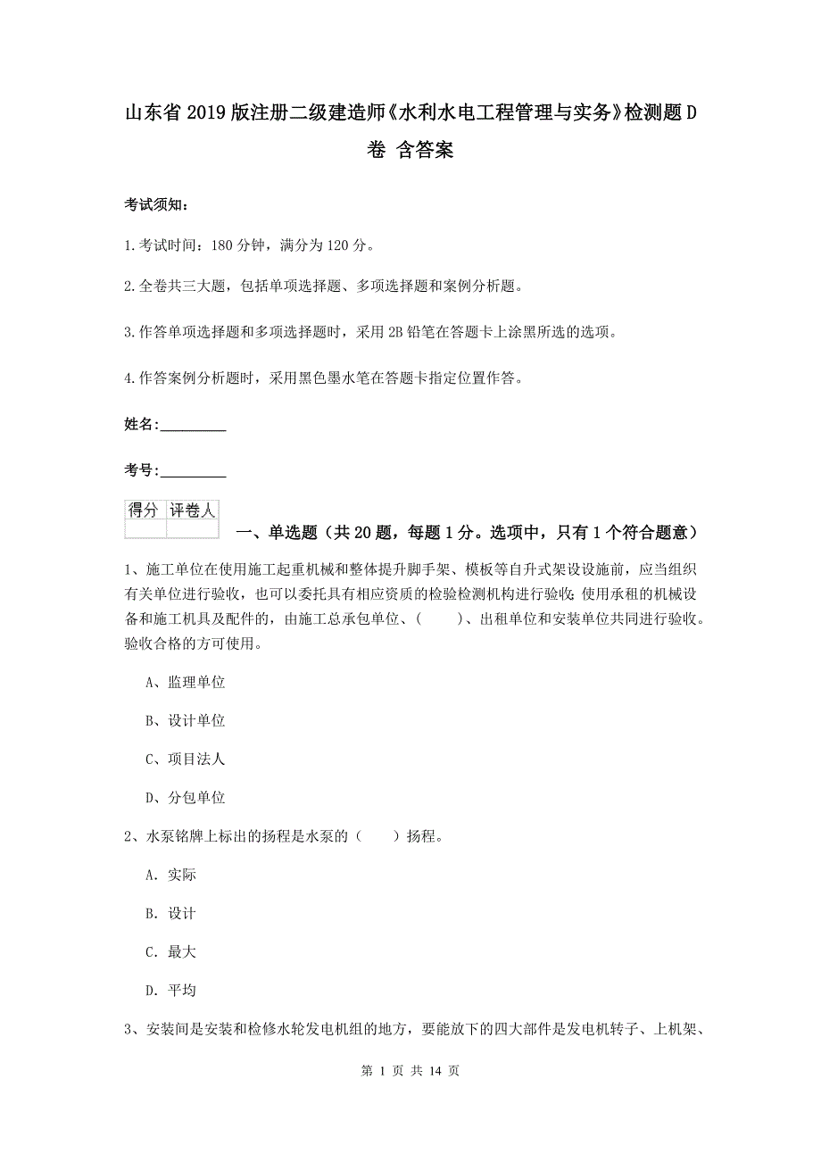 山东省2019版注册二级建造师《水利水电工程管理与实务》检测题d卷 含答案_第1页