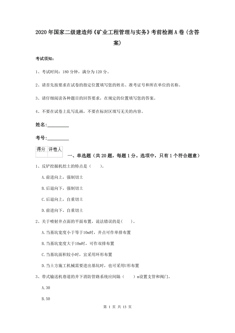 2020年国家二级建造师《矿业工程管理与实务》考前检测a卷 （含答案）_第1页