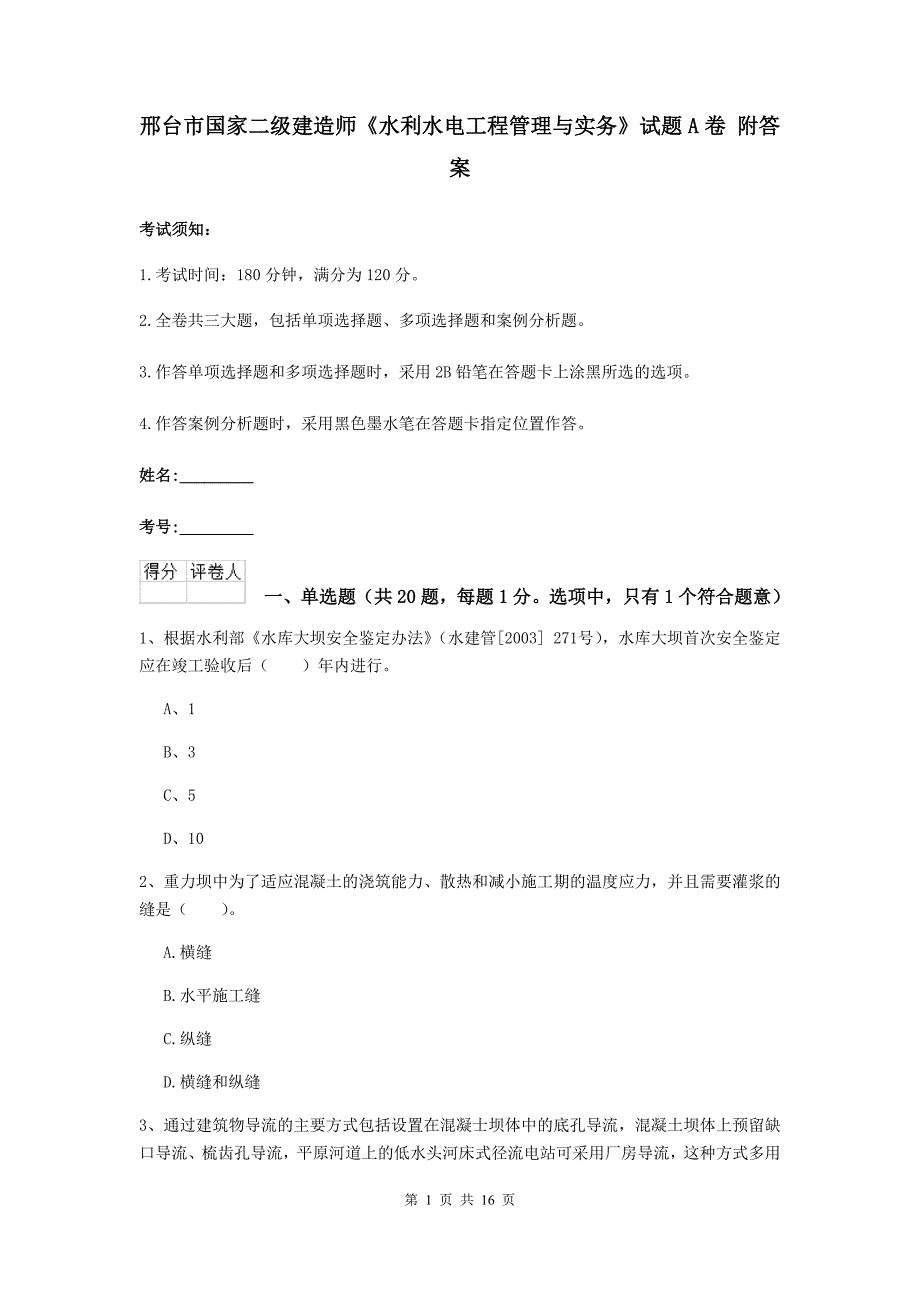 邢台市国家二级建造师《水利水电工程管理与实务》试题a卷 附答案_第1页