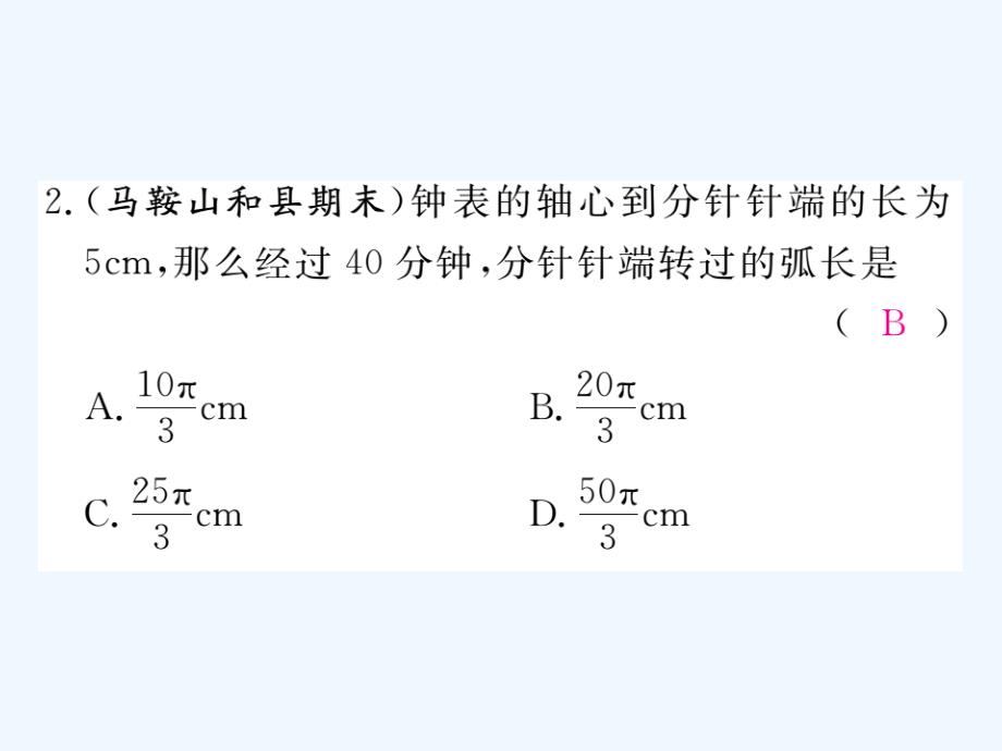 九年级数学下册 第24章 圆 24.7 第1课时 弧长与扇形面积练习 （新版）沪科版_第4页