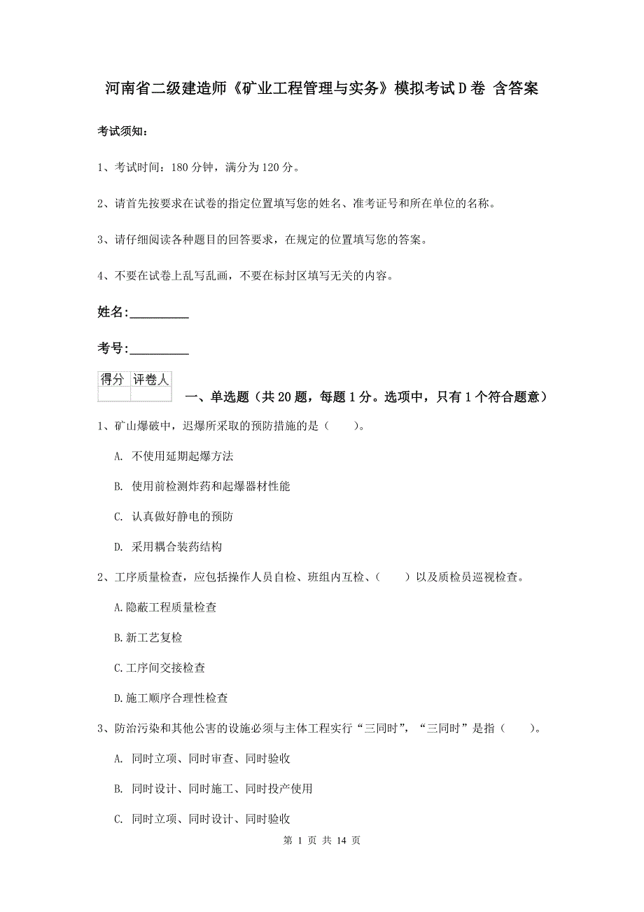 河南省二级建造师《矿业工程管理与实务》模拟考试d卷 含答案_第1页