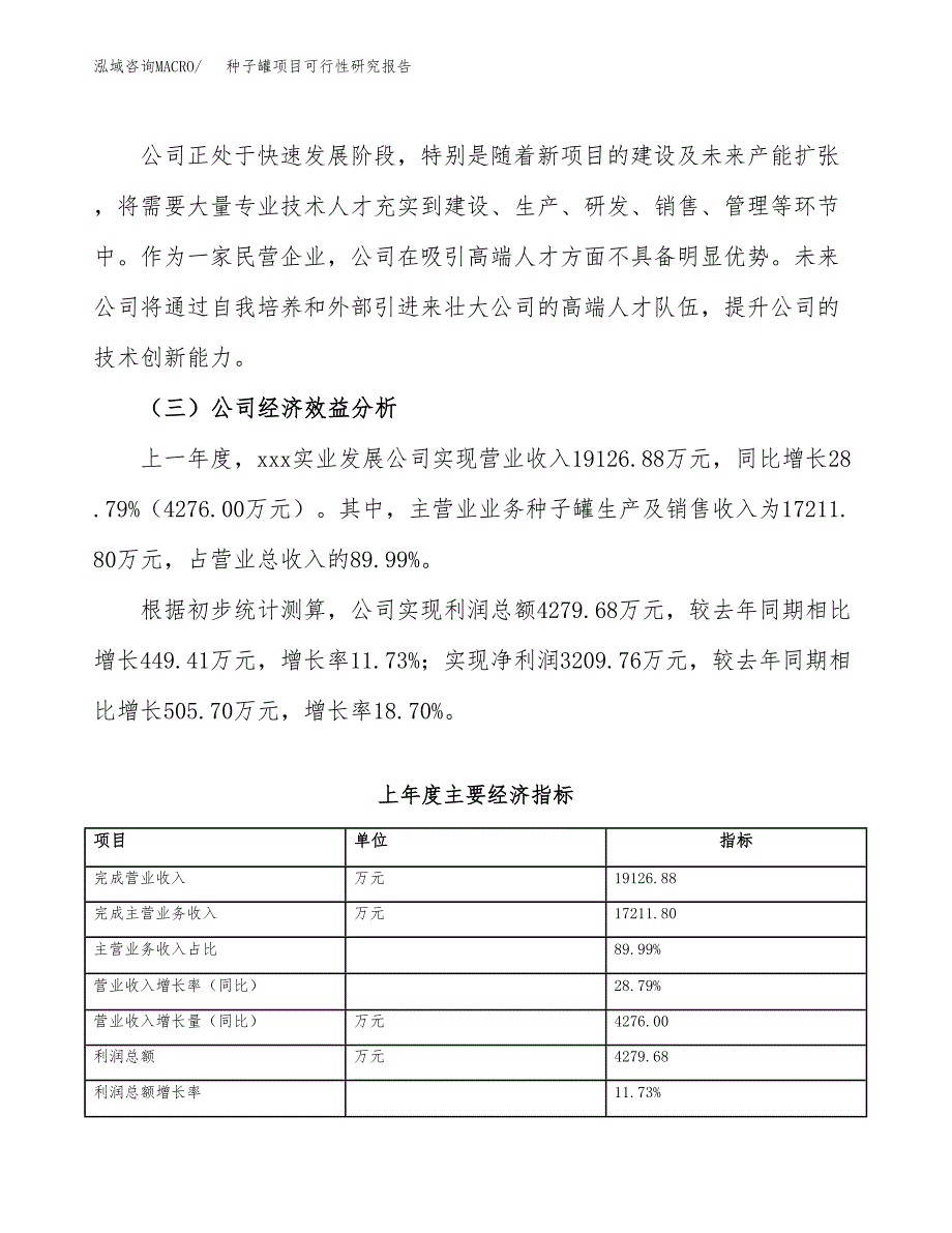 种子罐项目可行性研究报告（总投资19000万元）（77亩）_第4页