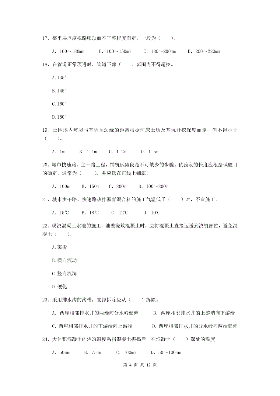 2020版国家二级建造师《市政公用工程管理与实务》单项选择题【50题】专项测试（i卷） 附答案_第4页