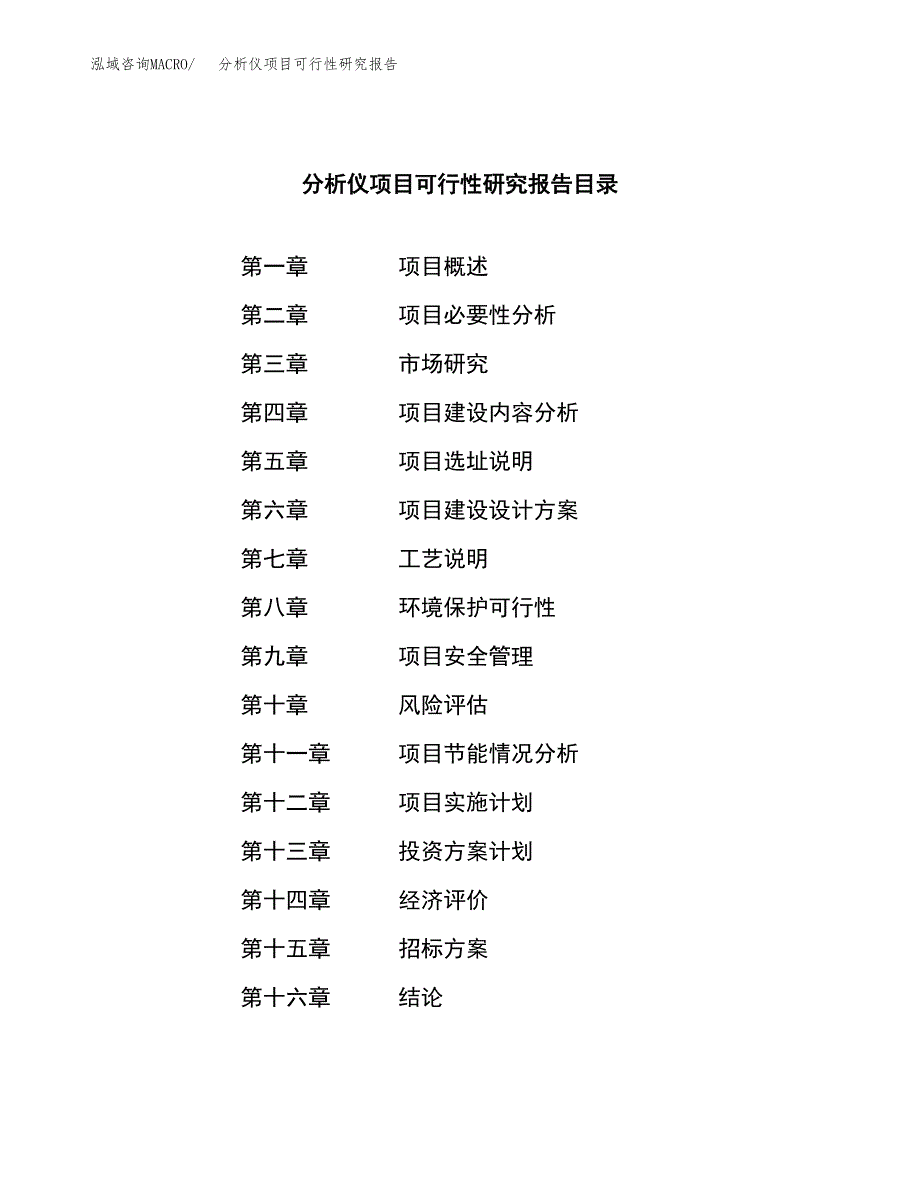 分析仪项目可行性研究报告（总投资13000万元）（66亩）_第2页