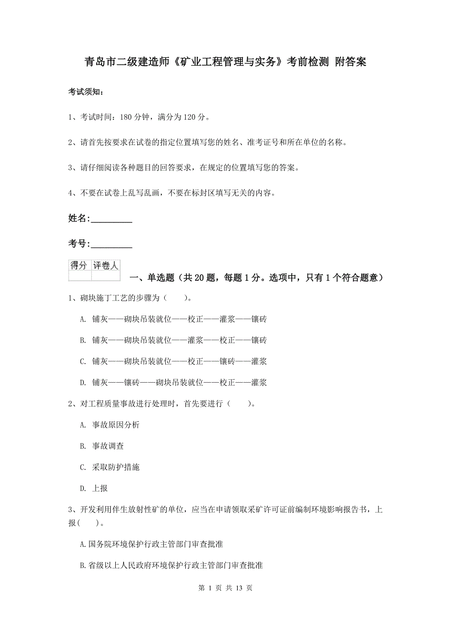 青岛市二级建造师《矿业工程管理与实务》考前检测 附答案_第1页