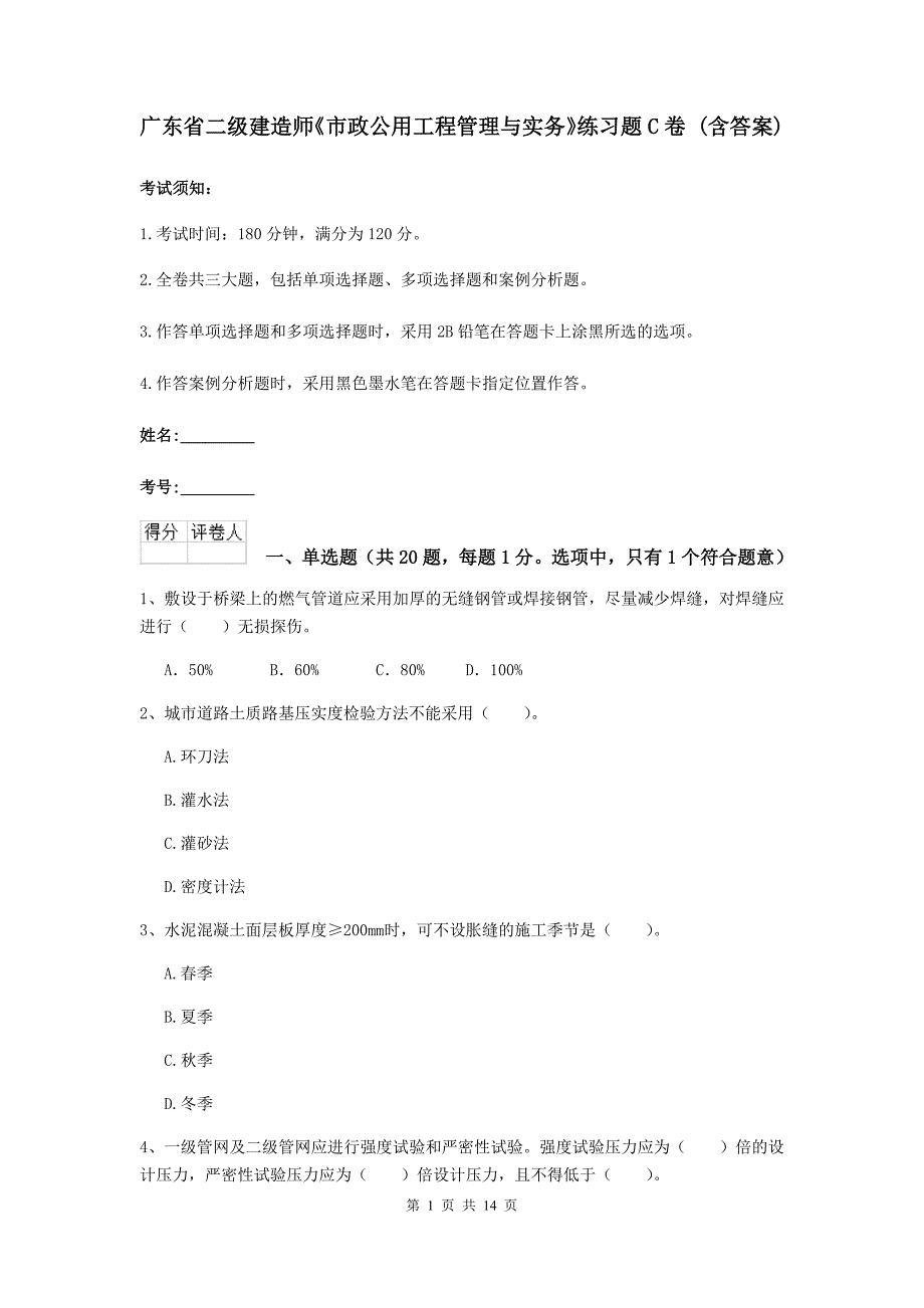 广东省二级建造师《市政公用工程管理与实务》练习题c卷 （含答案）_第1页