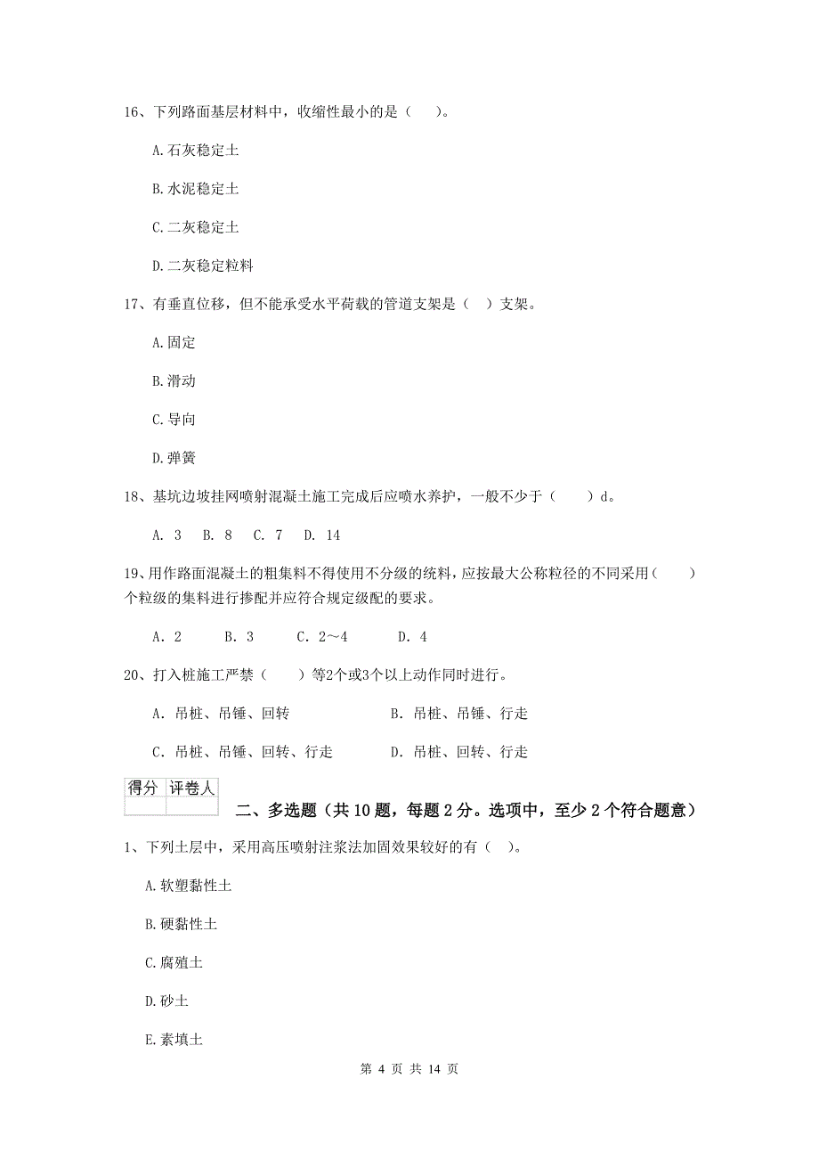 广东省二级建造师《市政公用工程管理与实务》练习题c卷 （含答案）_第4页