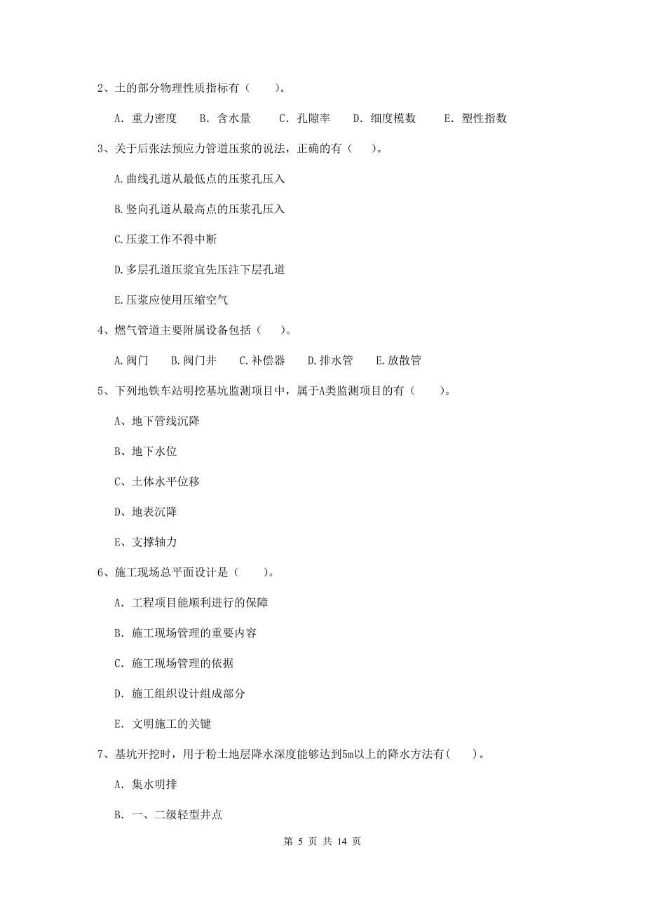 广东省二级建造师《市政公用工程管理与实务》练习题c卷 （含答案）_第5页