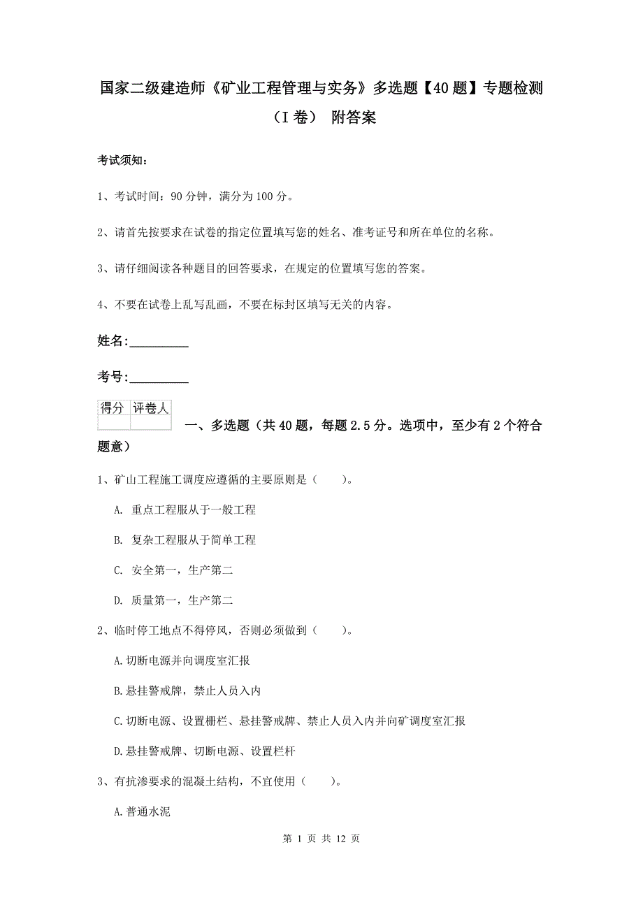 国家二级建造师《矿业工程管理与实务》多选题【40题】专题检测（i卷） 附答案_第1页