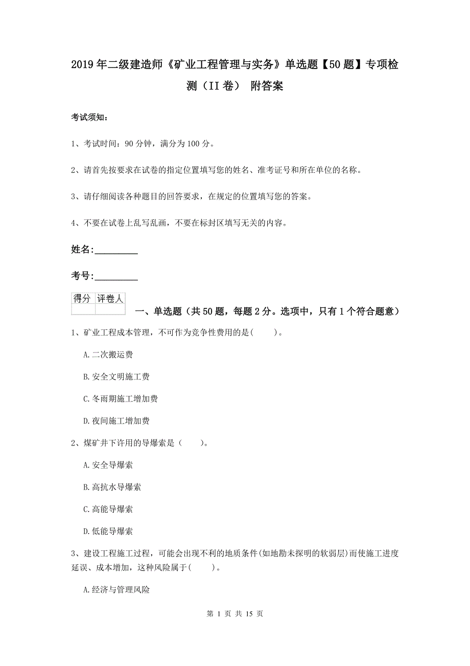 2019年二级建造师《矿业工程管理与实务》单选题【50题】专项检测（ii卷） 附答案_第1页