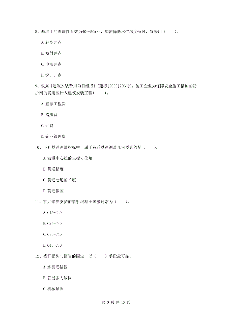 2019年二级建造师《矿业工程管理与实务》单选题【50题】专项检测（ii卷） 附答案_第3页