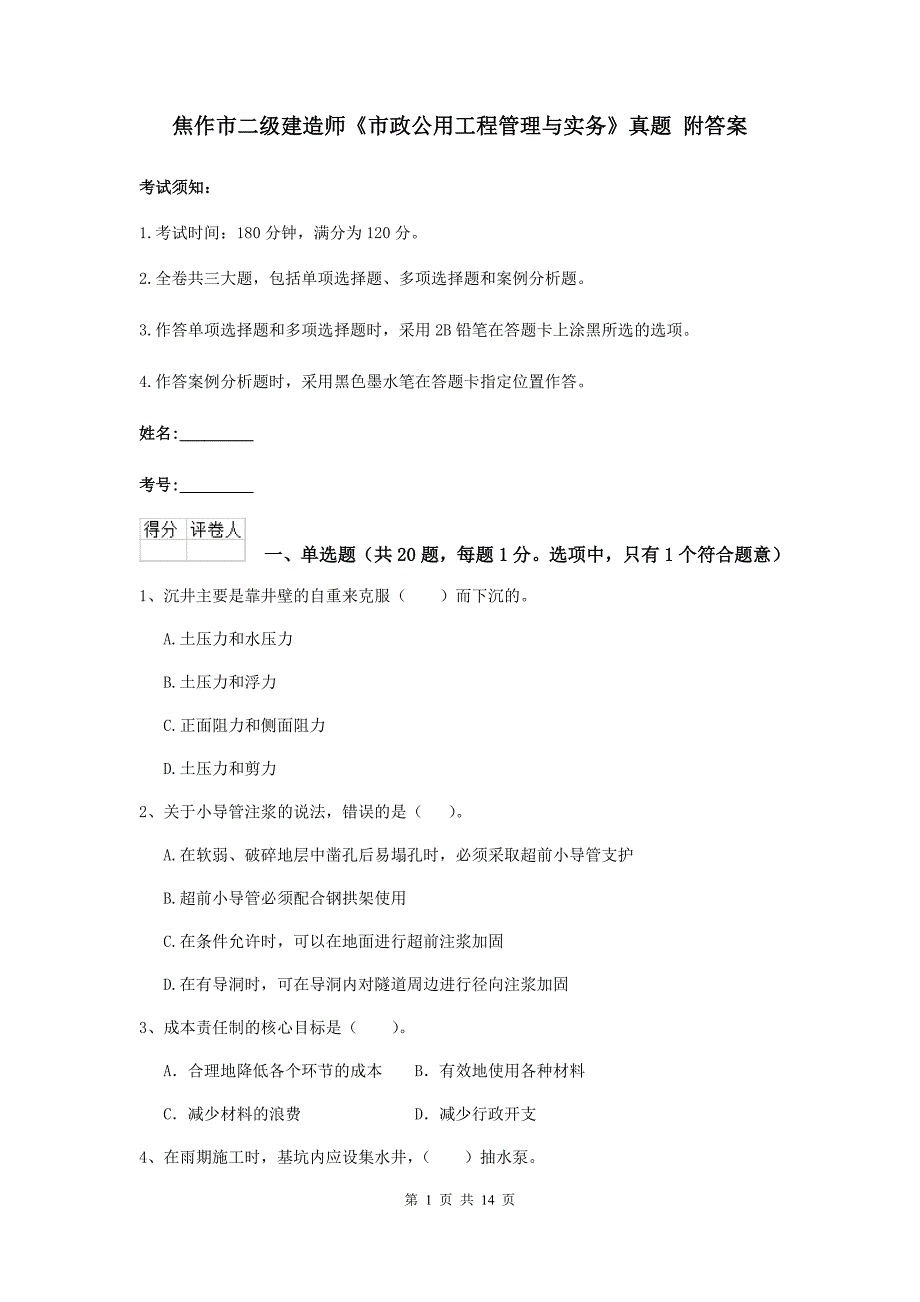 焦作市二级建造师《市政公用工程管理与实务》真题 附答案_第1页