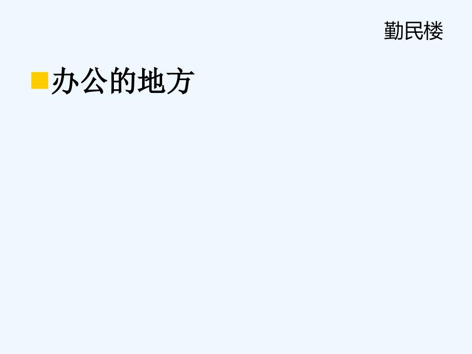 三年级语文上册 我是小导游1 湘教版_第4页