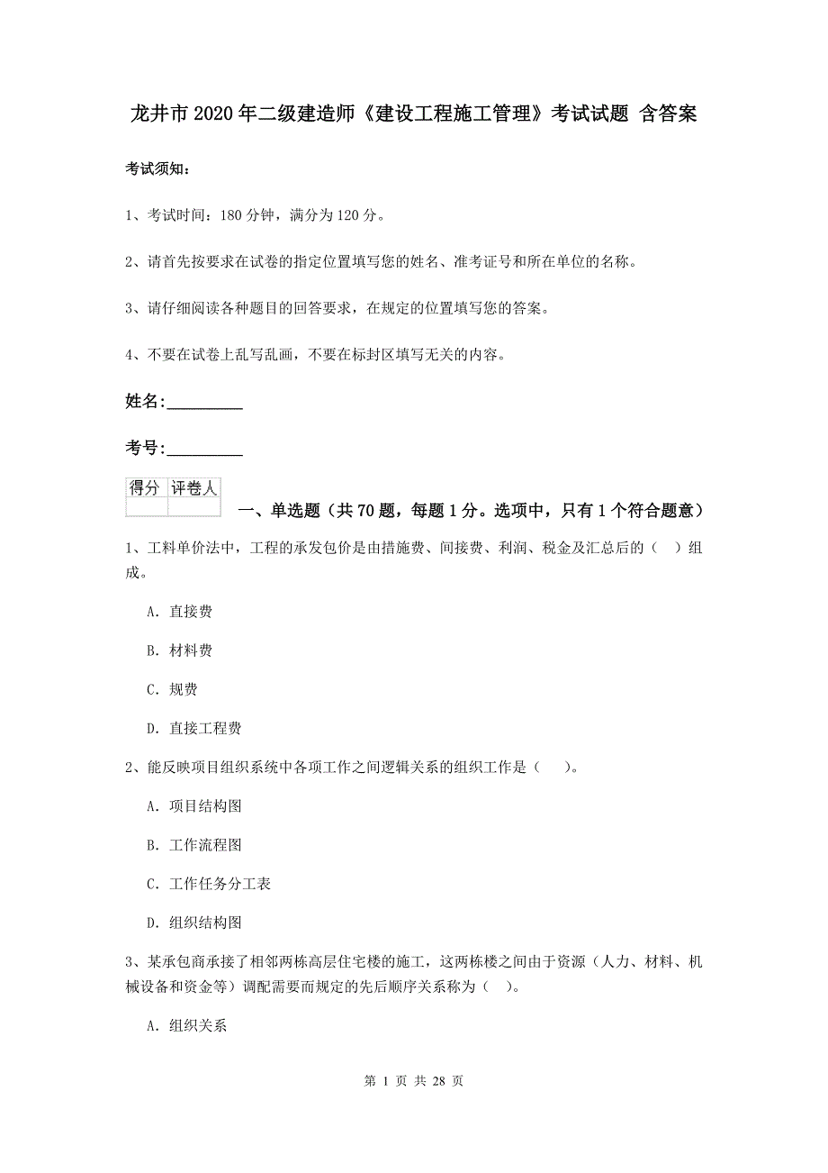 龙井市2020年二级建造师《建设工程施工管理》考试试题 含答案_第1页