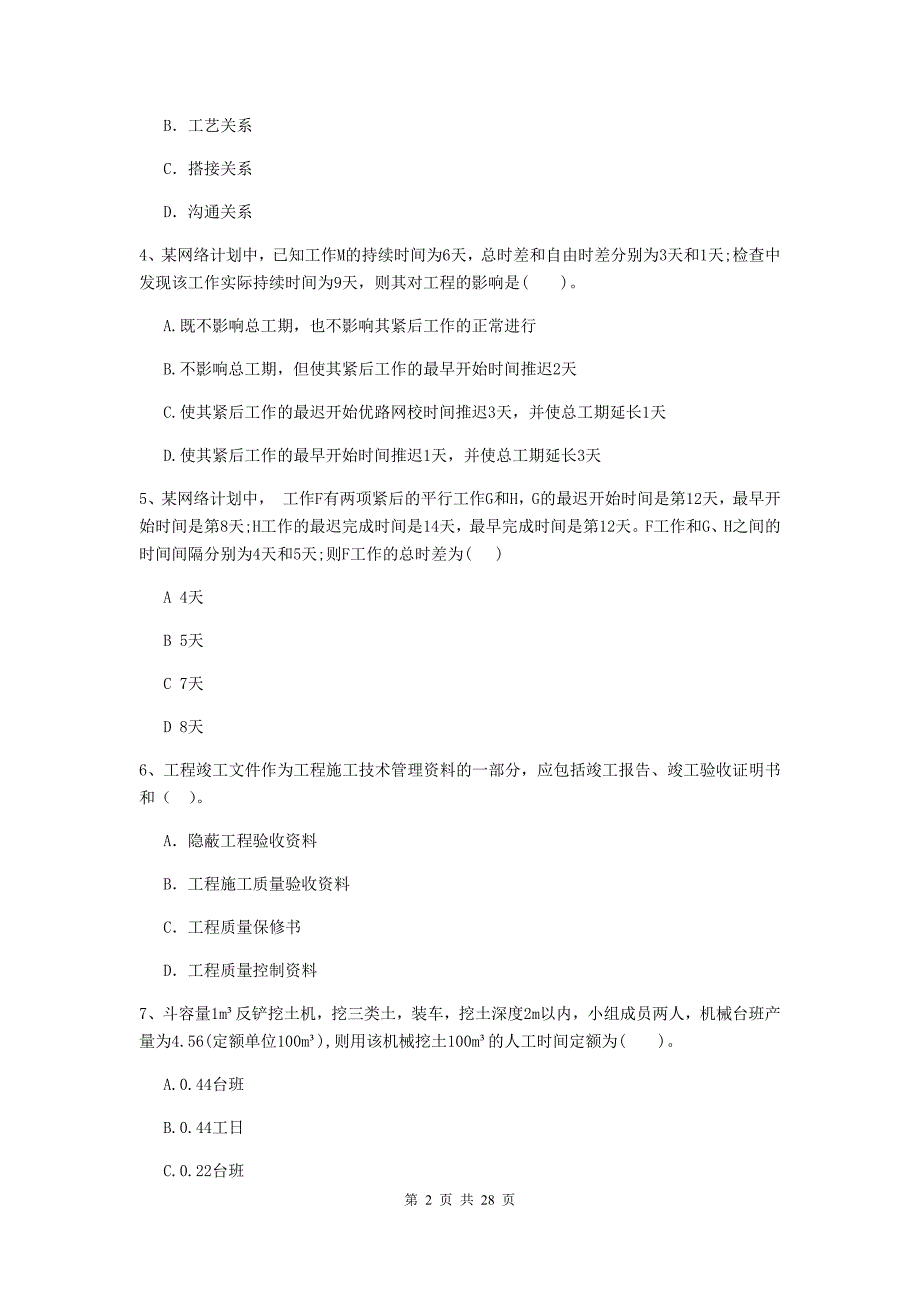 龙井市2020年二级建造师《建设工程施工管理》考试试题 含答案_第2页