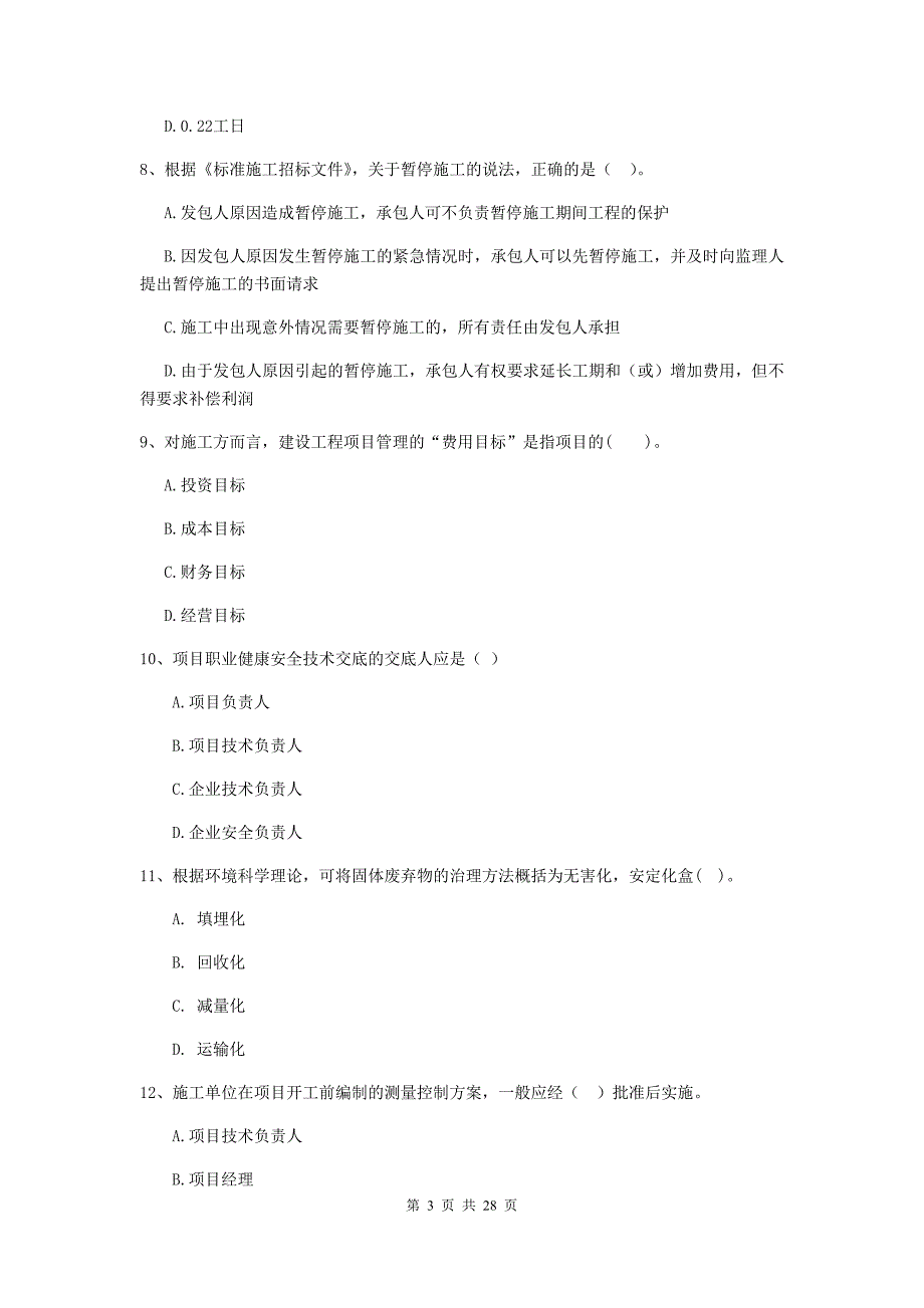 龙井市2020年二级建造师《建设工程施工管理》考试试题 含答案_第3页