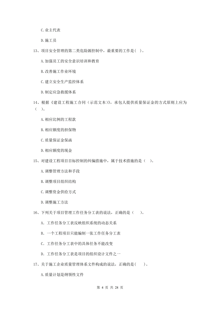 龙井市2020年二级建造师《建设工程施工管理》考试试题 含答案_第4页