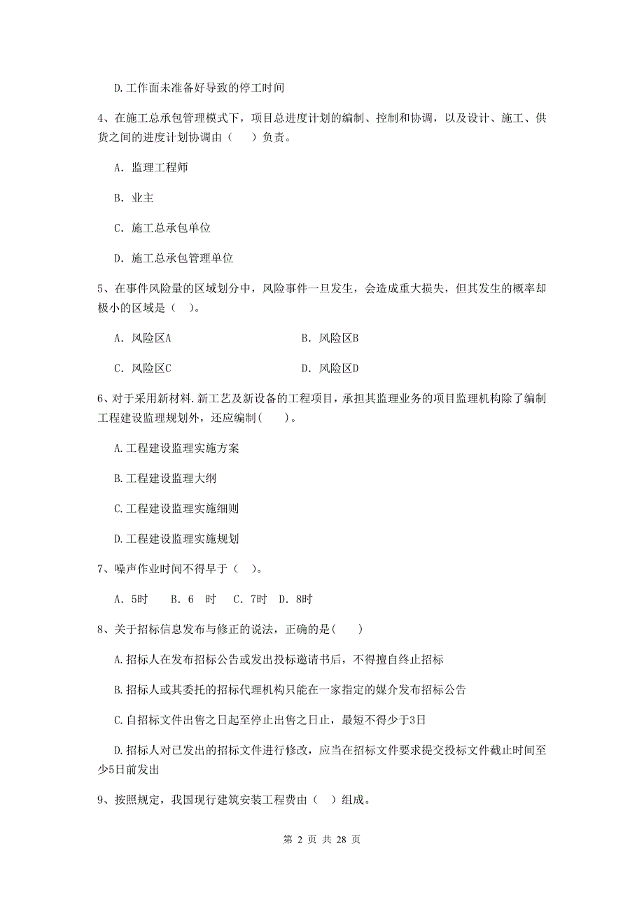 沧县二级建造师《建设工程施工管理》考试试题 含答案_第2页