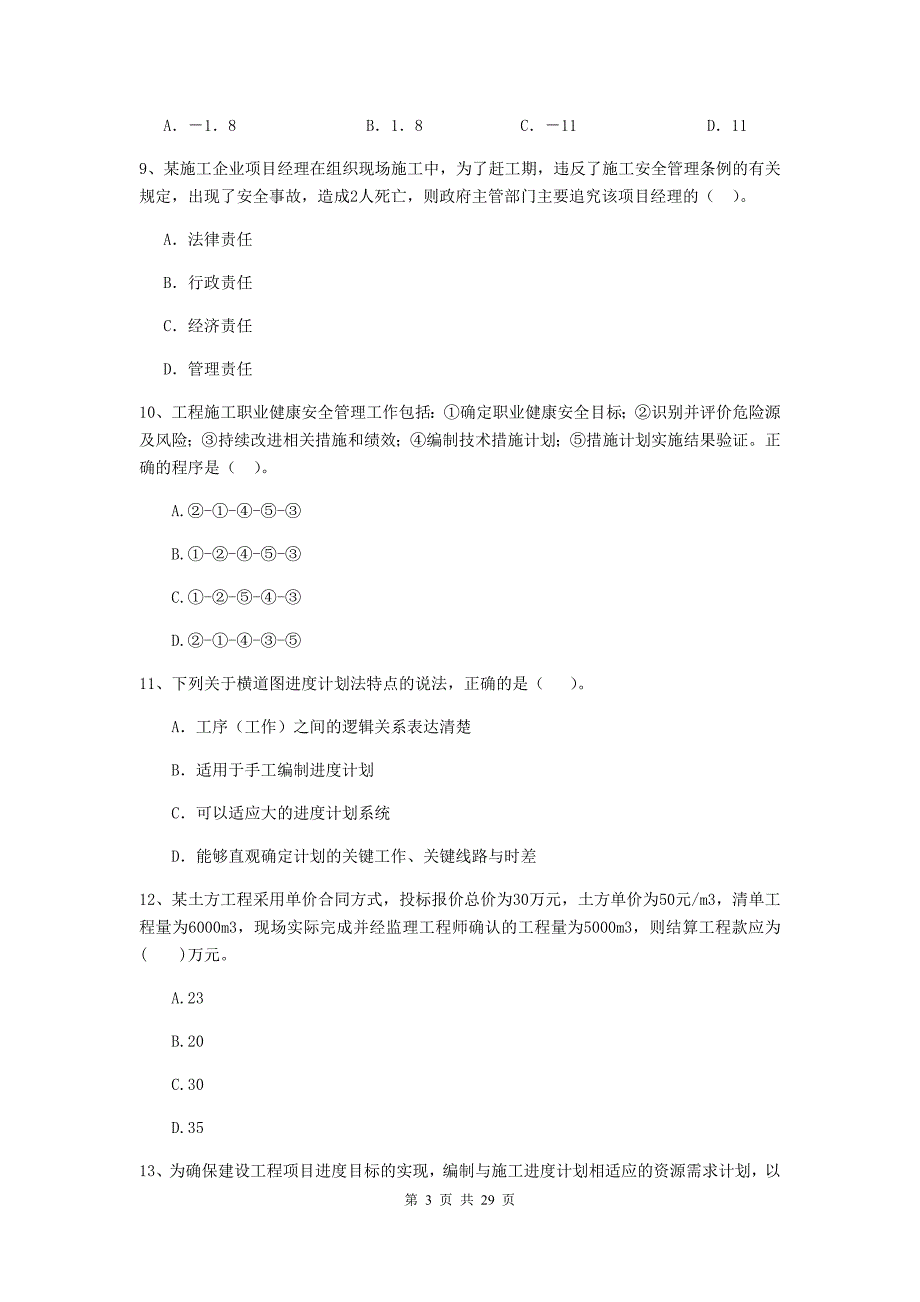 余江县2019年二级建造师《建设工程施工管理》考试试题 含答案_第3页