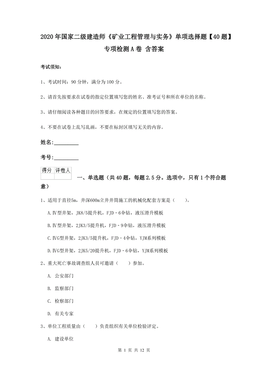 2020年国家二级建造师《矿业工程管理与实务》单项选择题【40题】专项检测a卷 含答案_第1页