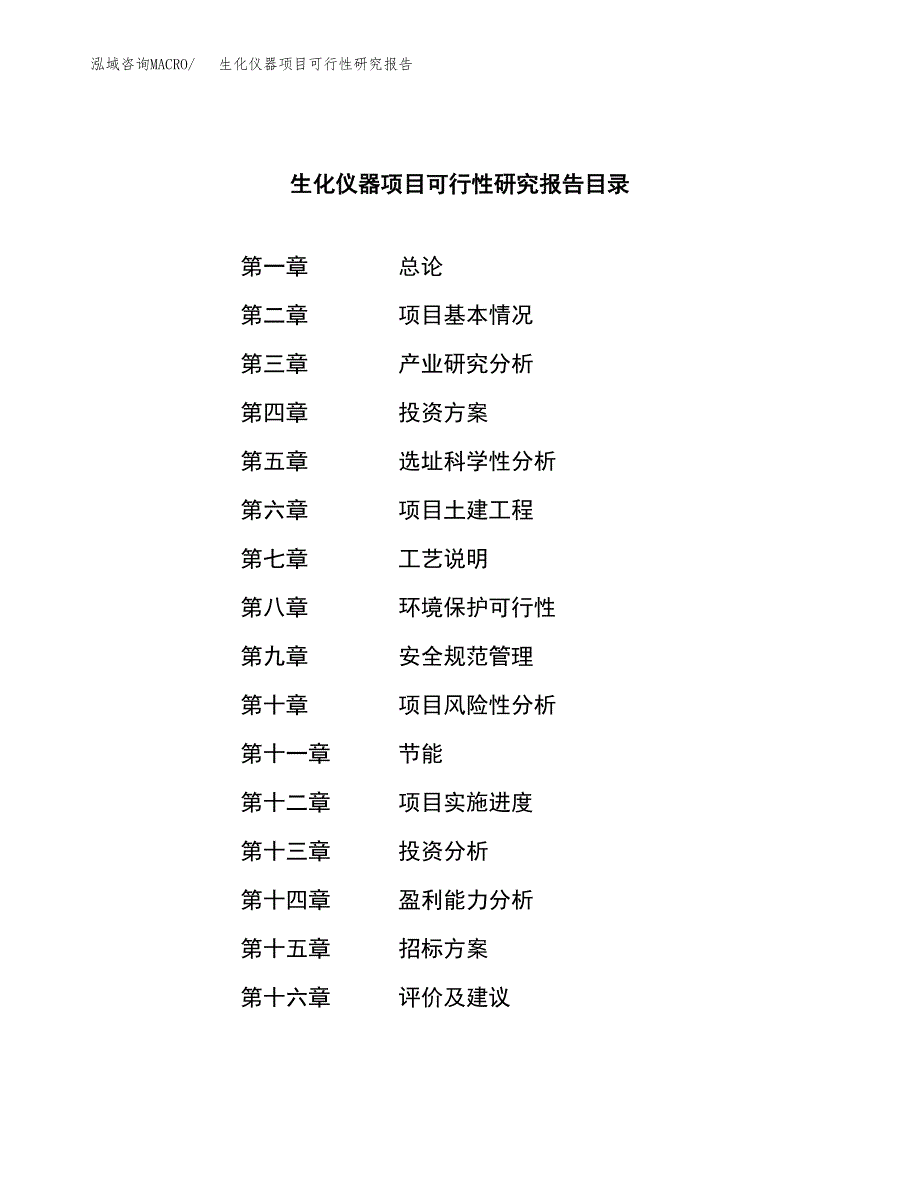 生化仪器项目可行性研究报告（总投资5000万元）（23亩）_第2页