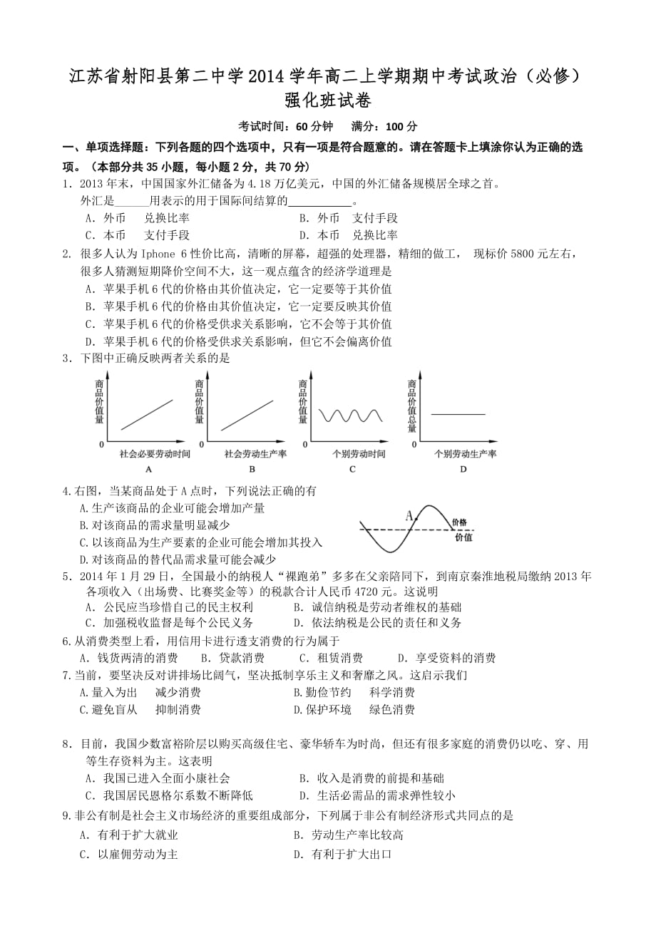 （教育精品）江苏2014学年高二上学期期中考试政治（必修）强化班试卷_第1页