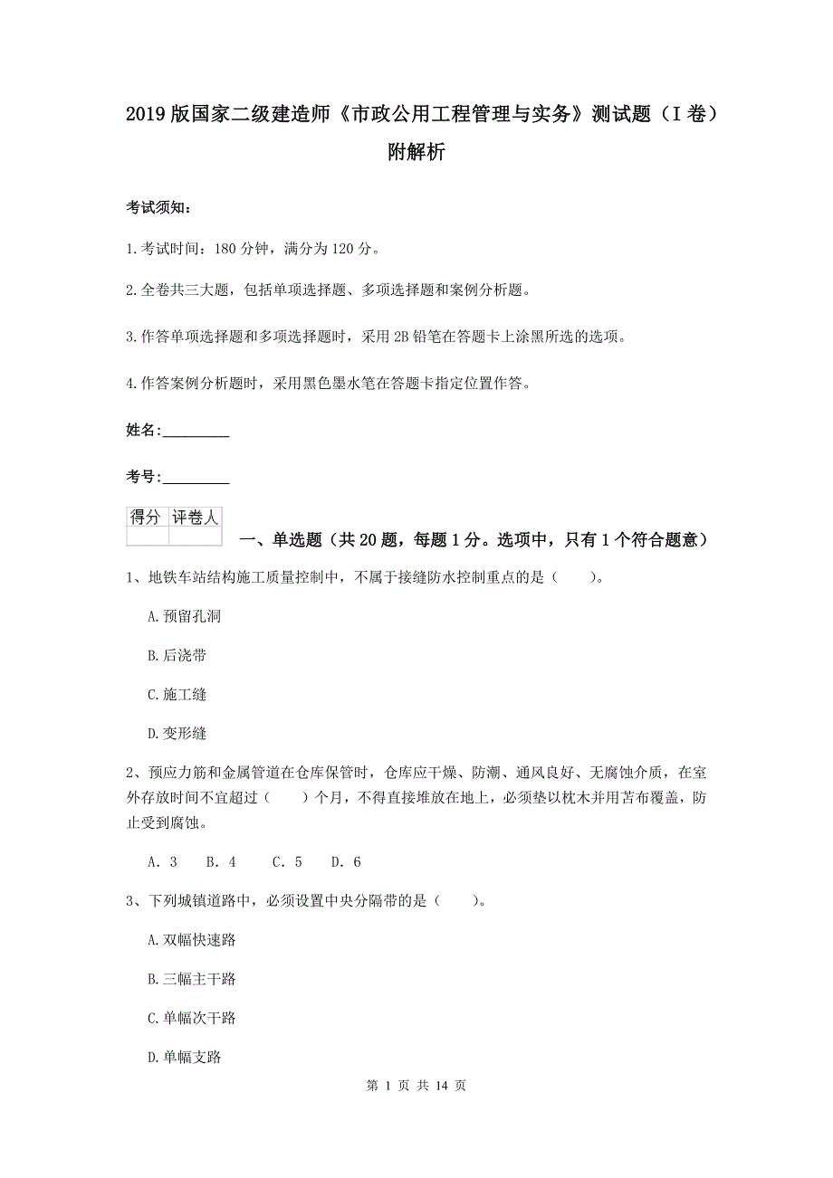 2019版国家二级建造师《市政公用工程管理与实务》测试题（i卷） 附解析_第1页