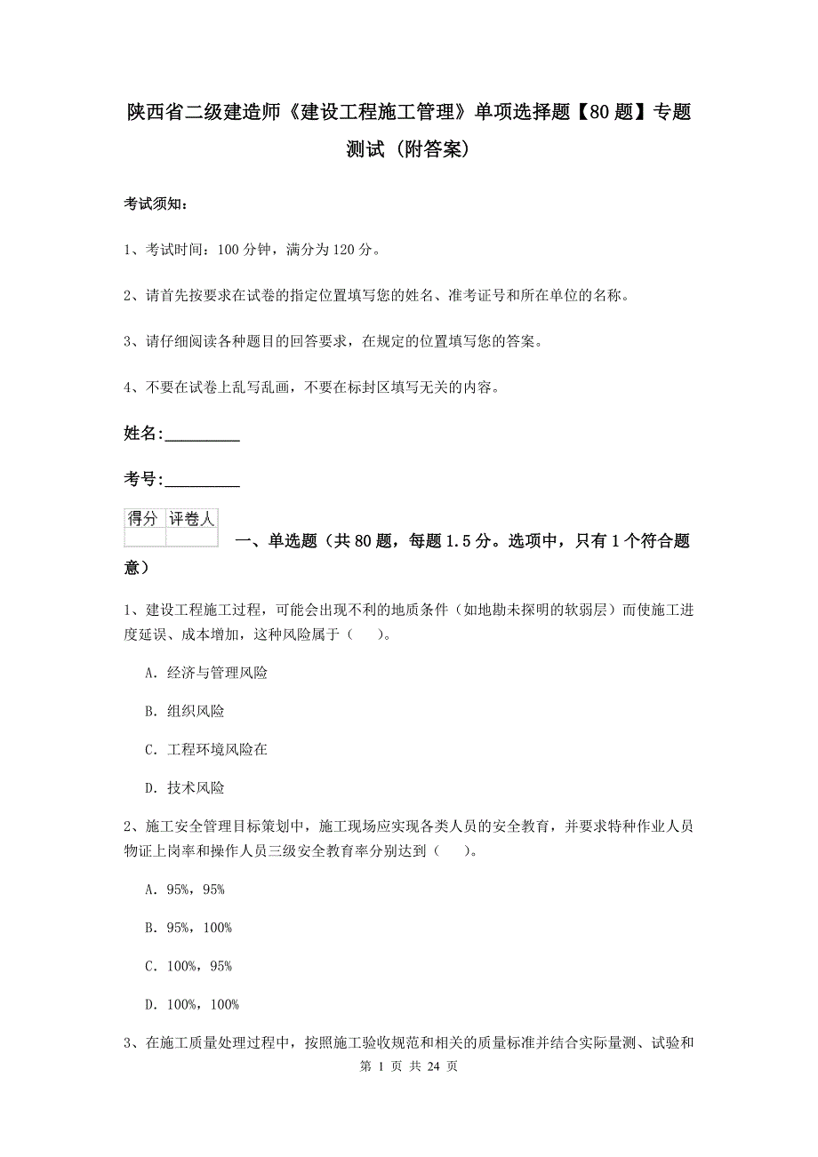 陕西省二级建造师《建设工程施工管理》单项选择题【80题】专题测试 （附答案）_第1页