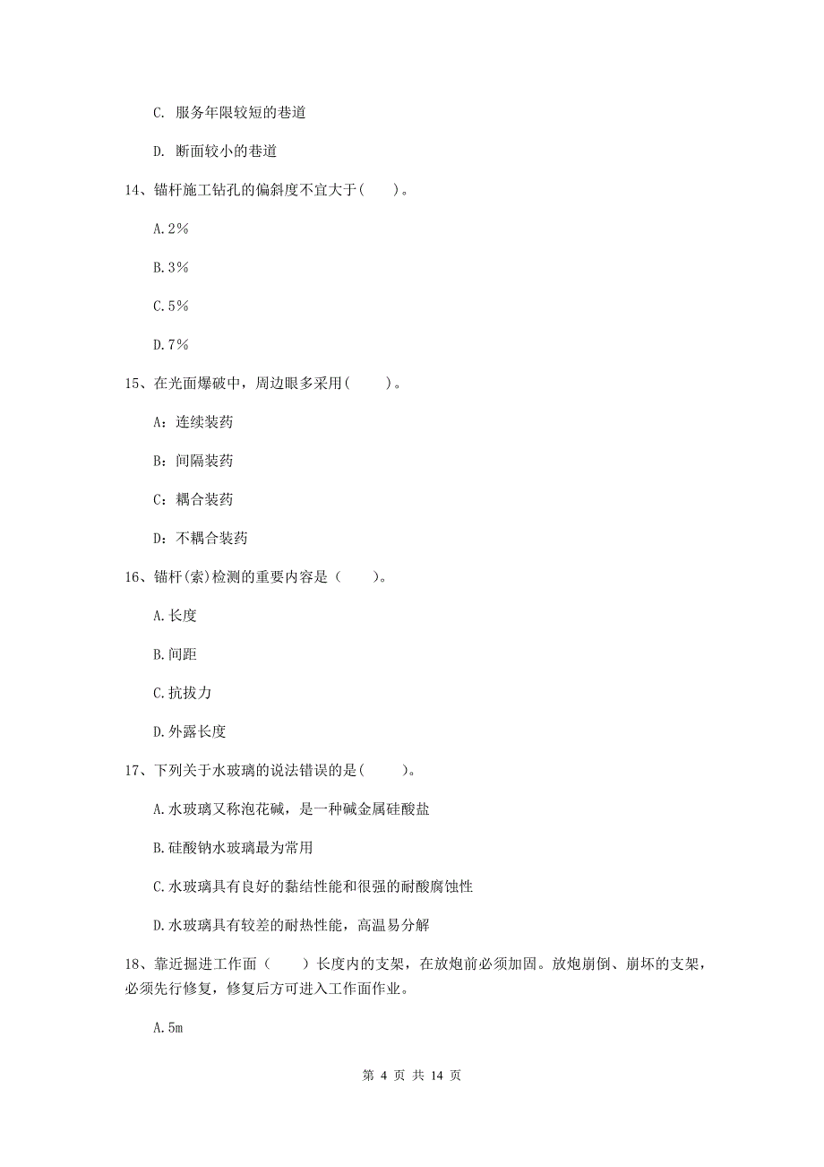 松原市二级建造师《矿业工程管理与实务》模拟试卷 附答案_第4页