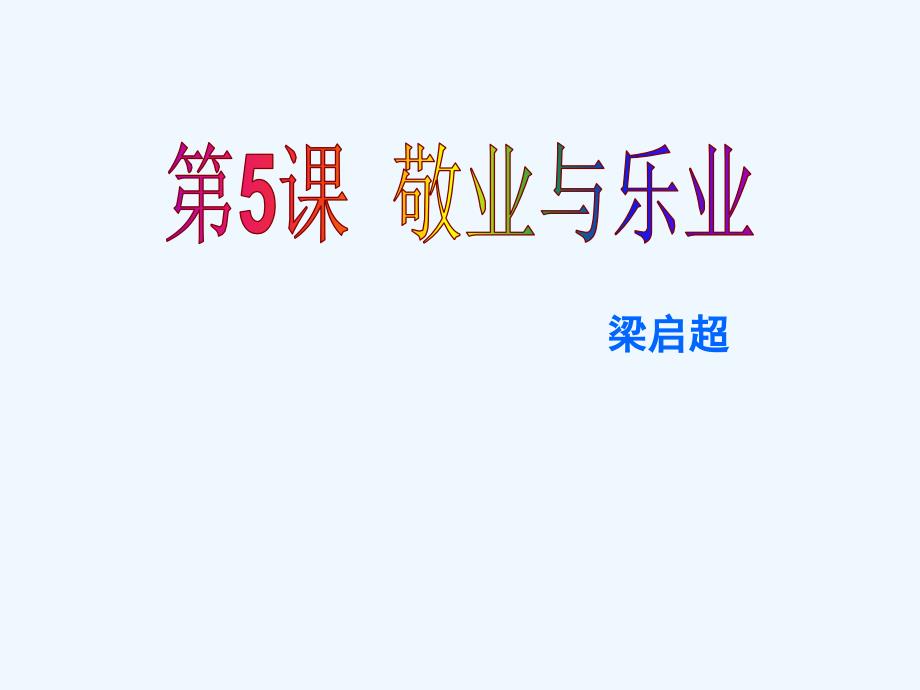 《敬业与乐业》精选_第1页