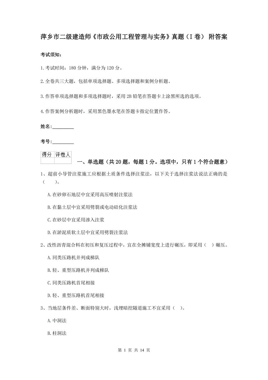 萍乡市二级建造师《市政公用工程管理与实务》真题（i卷） 附答案_第1页