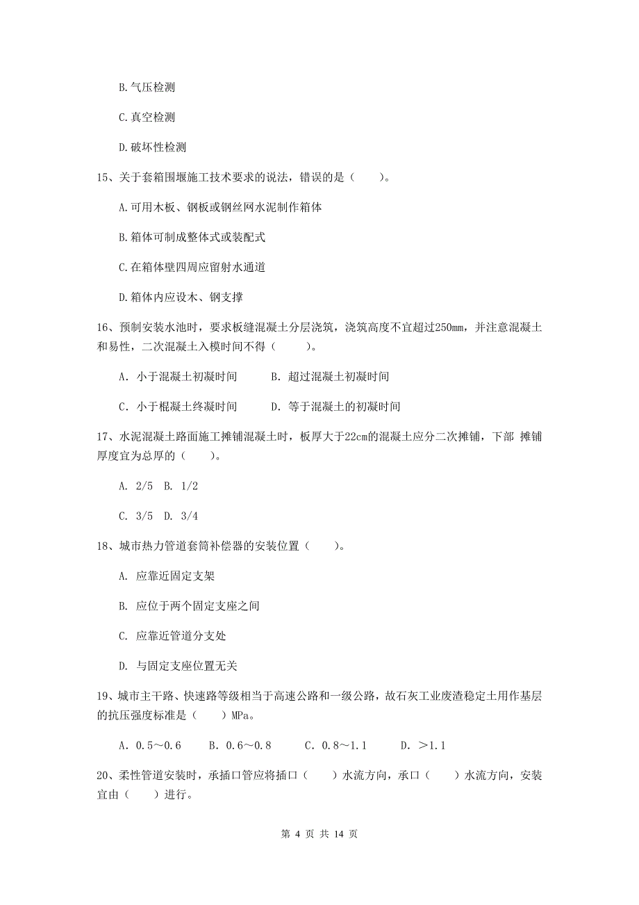 萍乡市二级建造师《市政公用工程管理与实务》真题（i卷） 附答案_第4页