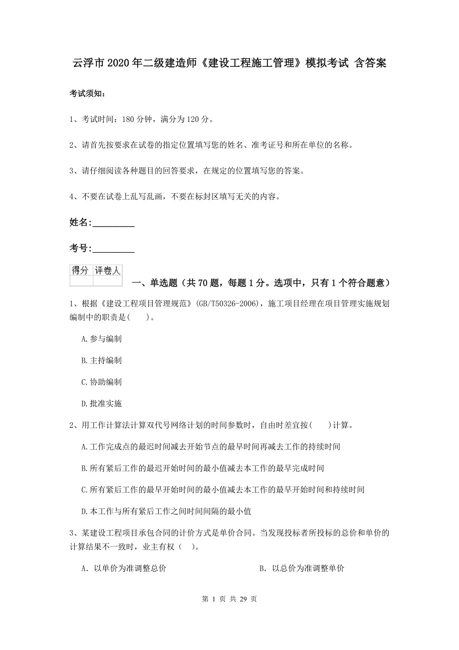 云浮市2020年二级建造师《建设工程施工管理》模拟考试 含答案_第1页