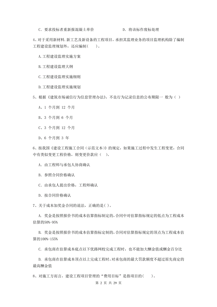 云浮市2020年二级建造师《建设工程施工管理》模拟考试 含答案_第2页