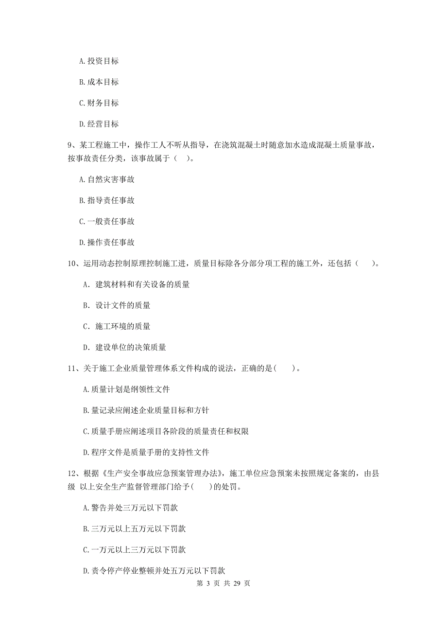 云浮市2020年二级建造师《建设工程施工管理》模拟考试 含答案_第3页