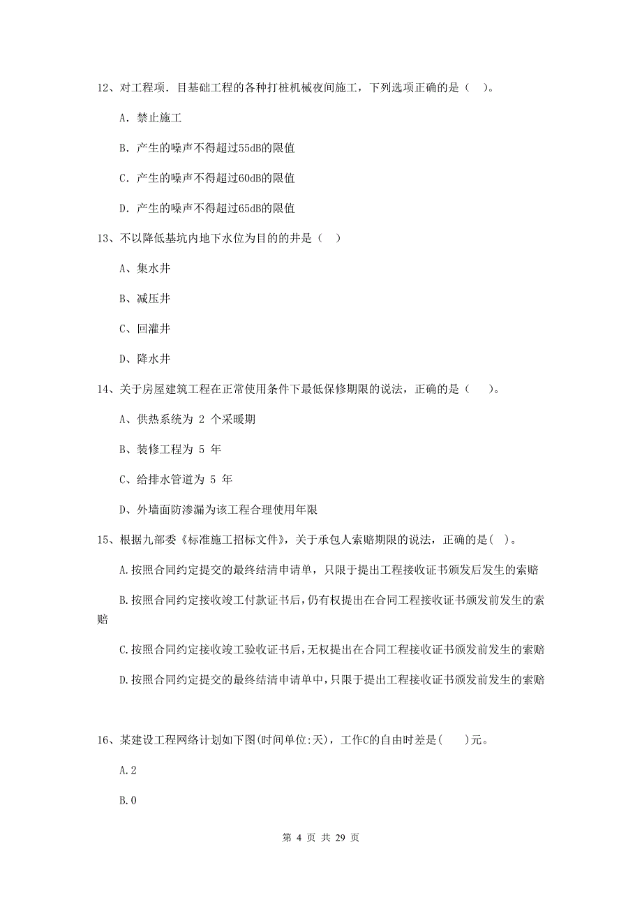 汕头市二级建造师《建设工程施工管理》试卷 含答案_第4页