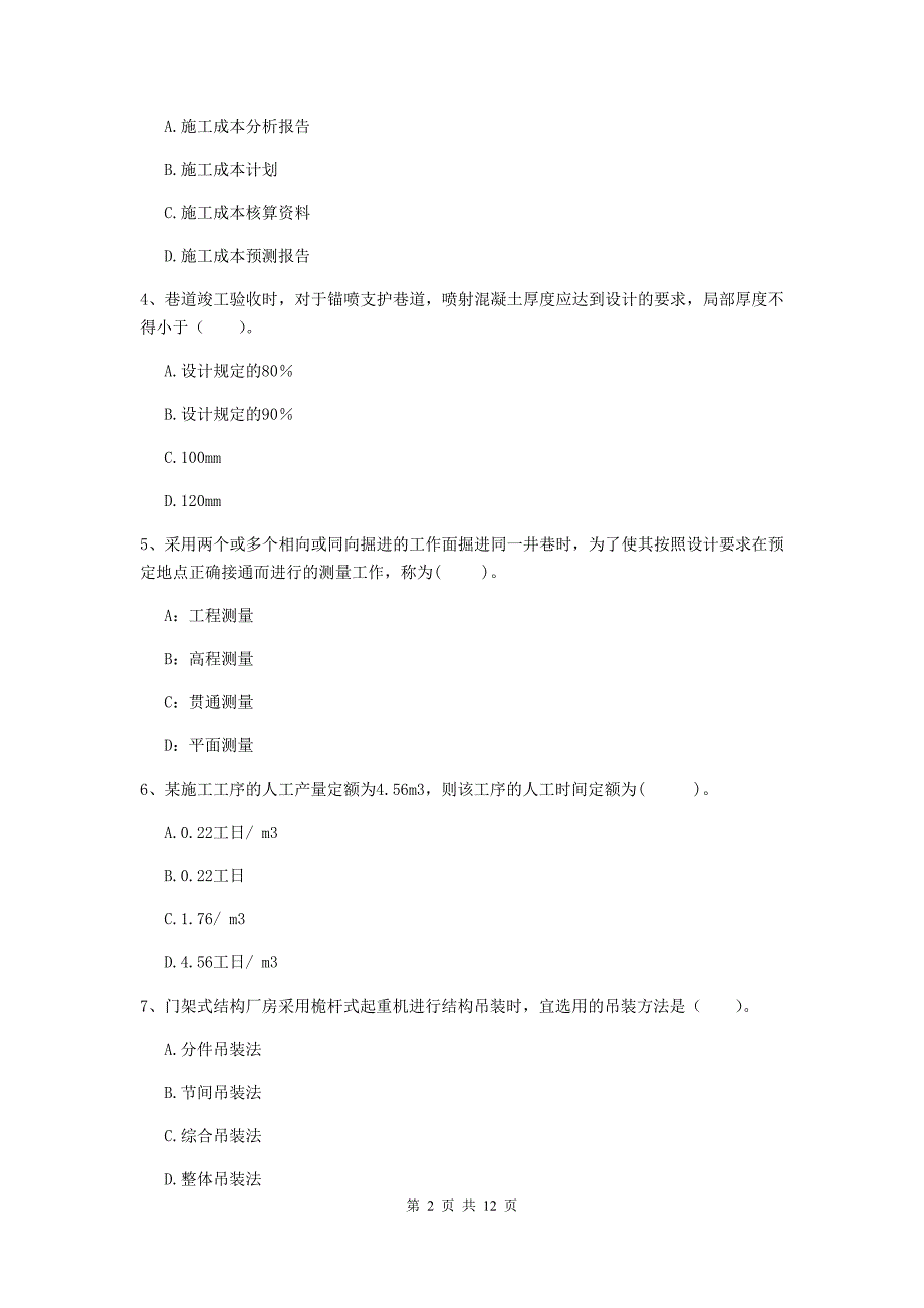 2019年国家注册二级建造师《矿业工程管理与实务》单选题【40题】专项检测（ii卷） 含答案_第2页