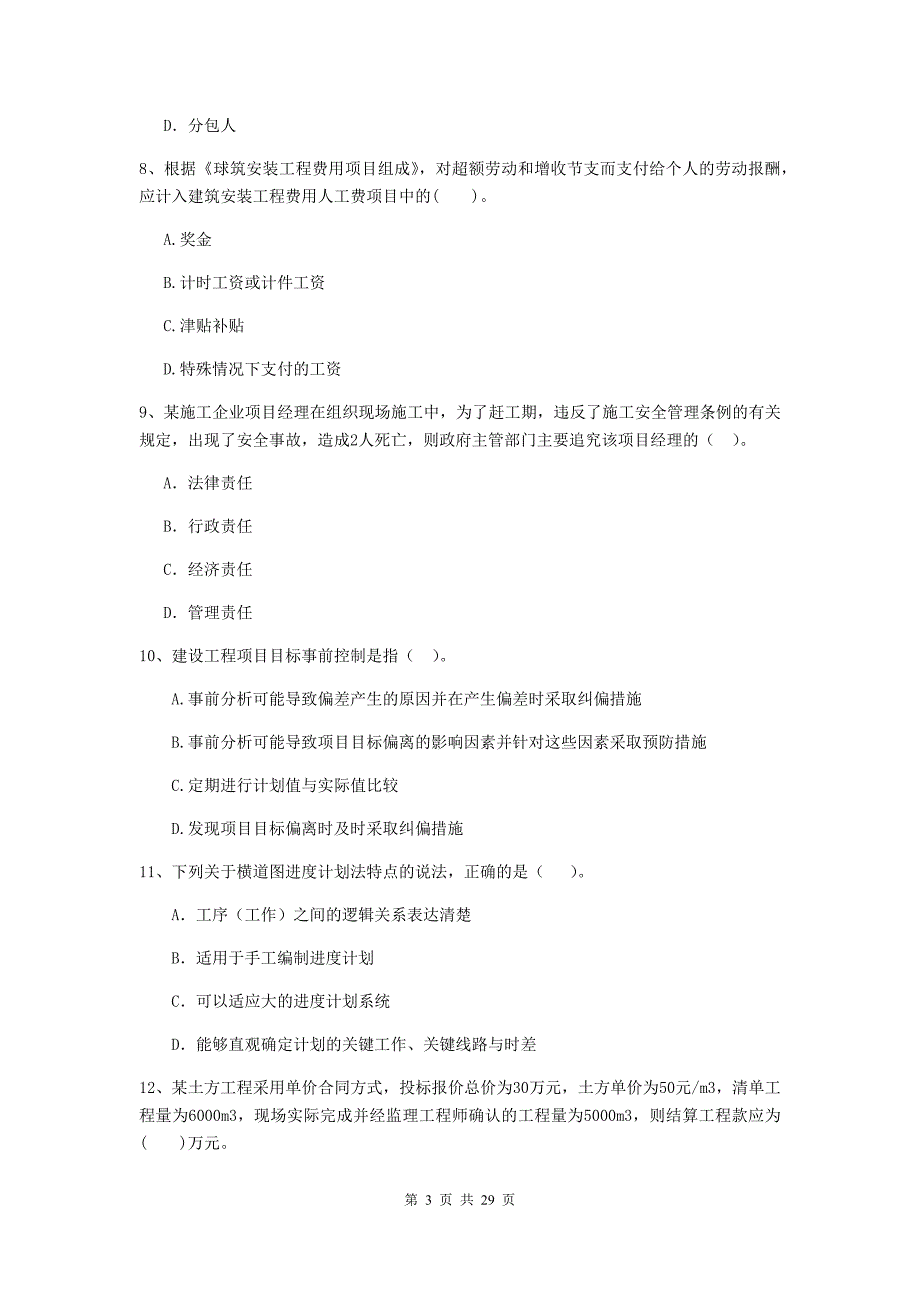 辽宁省2019版二级建造师《建设工程施工管理》模拟试题b卷 （附答案）_第3页