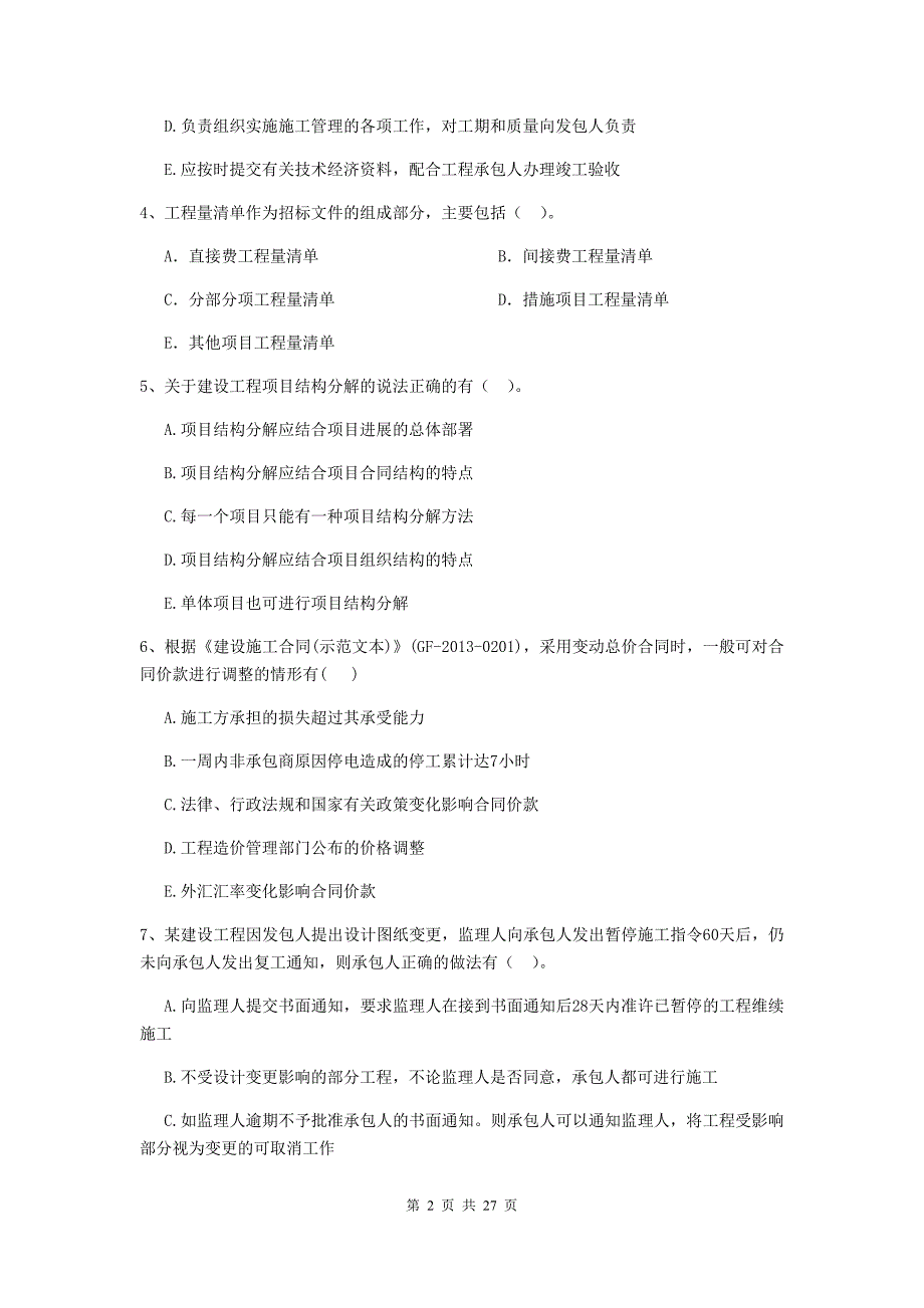 广西二级建造师《建设工程施工管理》多项选择题【80题】专题练习 （附答案）_第2页