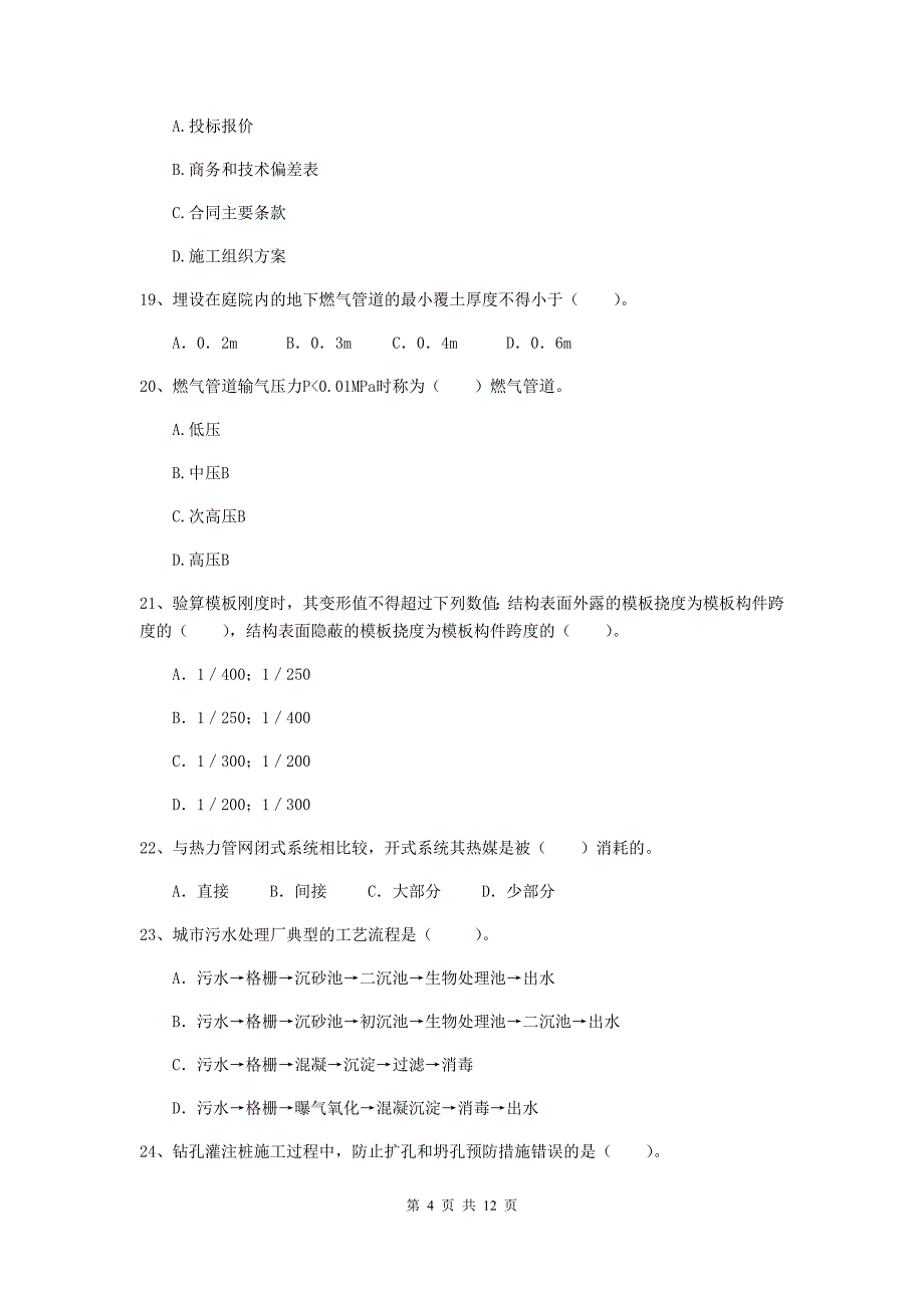 国家2019版注册二级建造师《市政公用工程管理与实务》单选题【50题】专项检测d卷 （附解析）_第4页