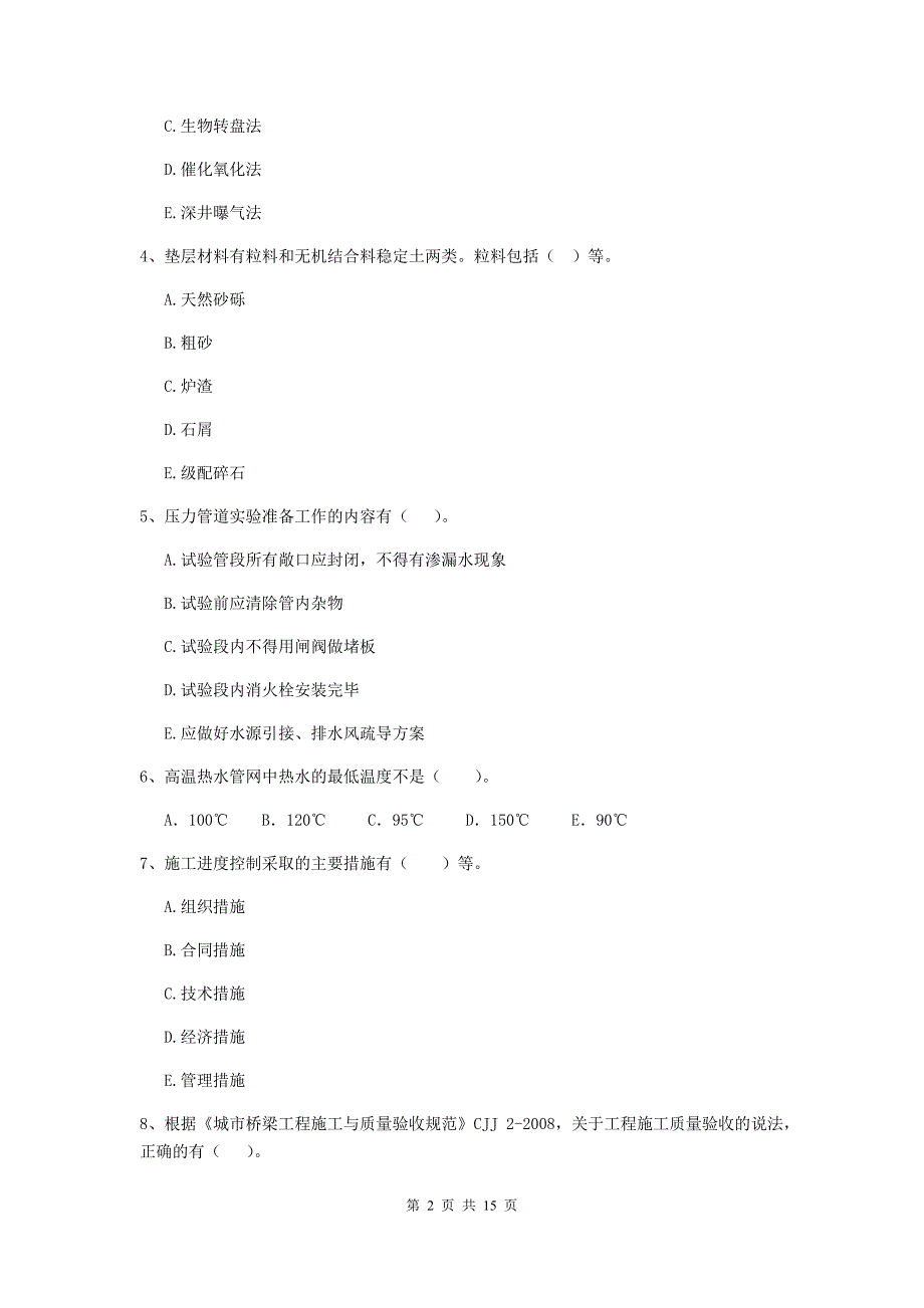 二级建造师《市政公用工程管理与实务》多选题【50题】专题检测b卷 （附答案）_第2页