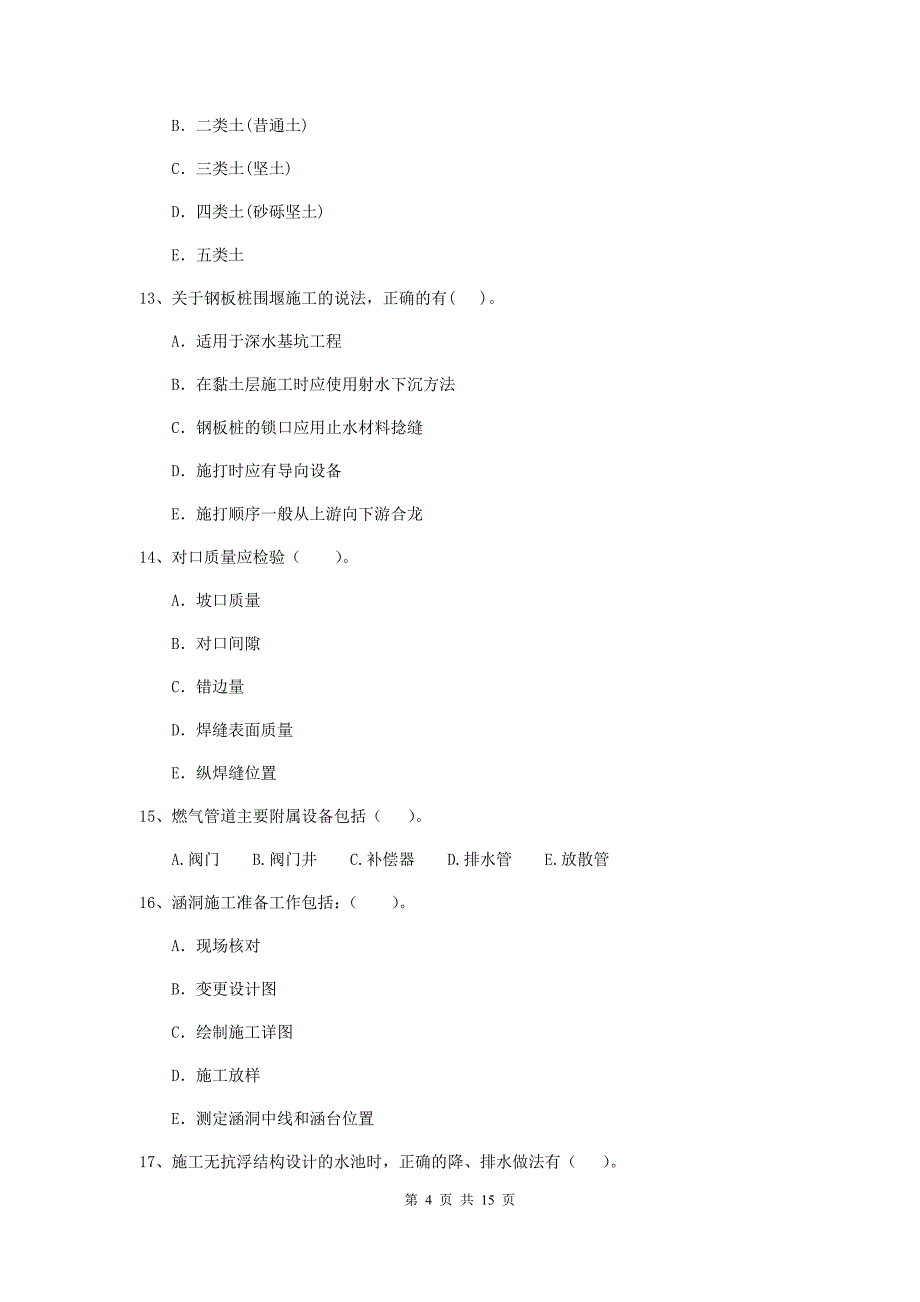 二级建造师《市政公用工程管理与实务》多选题【50题】专题检测b卷 （附答案）_第4页