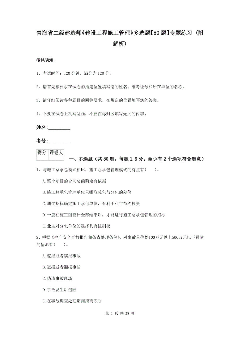 青海省二级建造师《建设工程施工管理》多选题【80题】专题练习 （附解析）_第1页